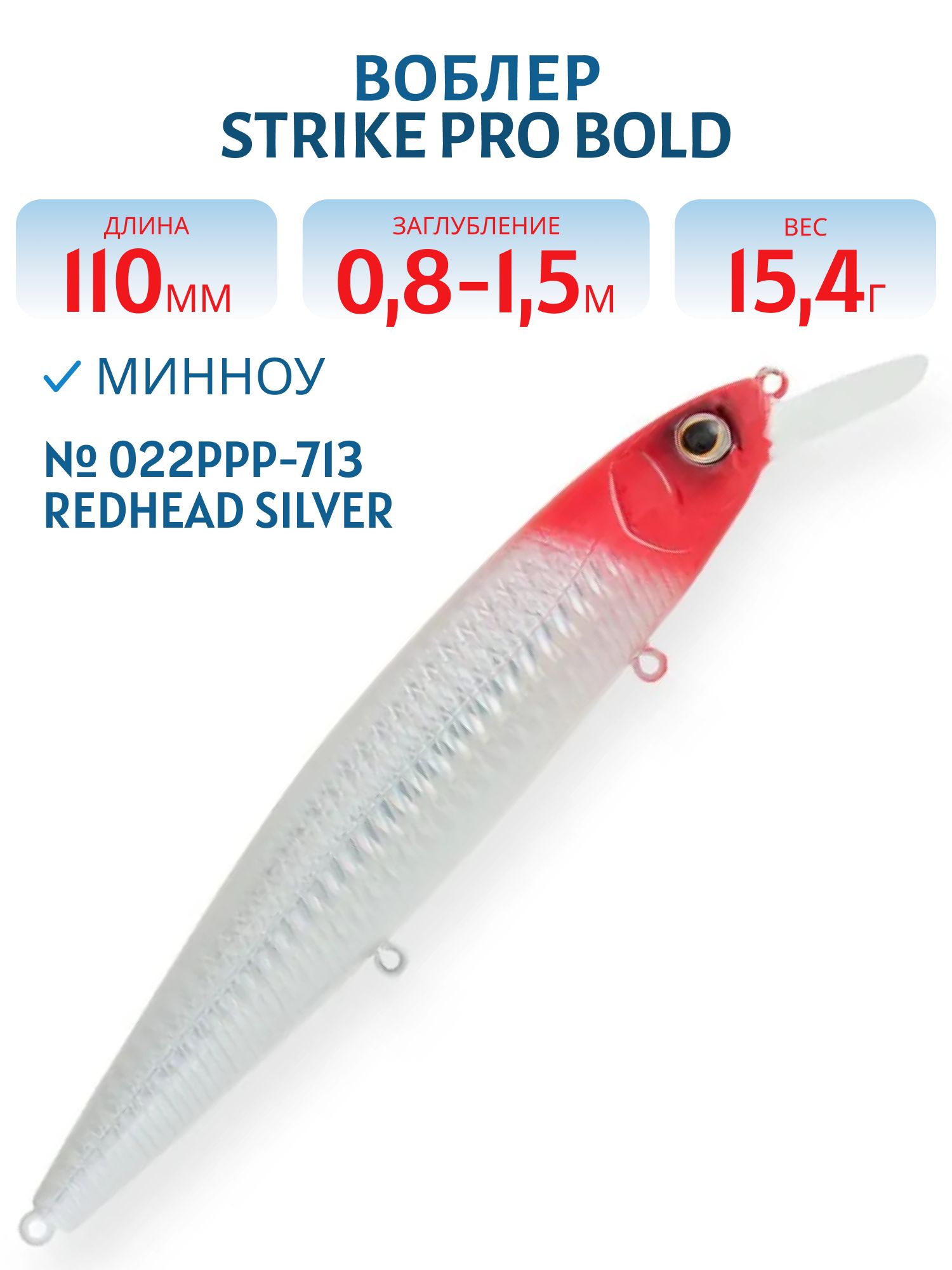 Воблер Минноу Strike Pro Bold 110SP,  110 мм,  15, 4 гр,  Загл. 0, 8м.-1, 5м.,  Нейтральный,  цвет: 022PPP-713 Redhead Silver,  (EG-191A-SP#022PPP-713)