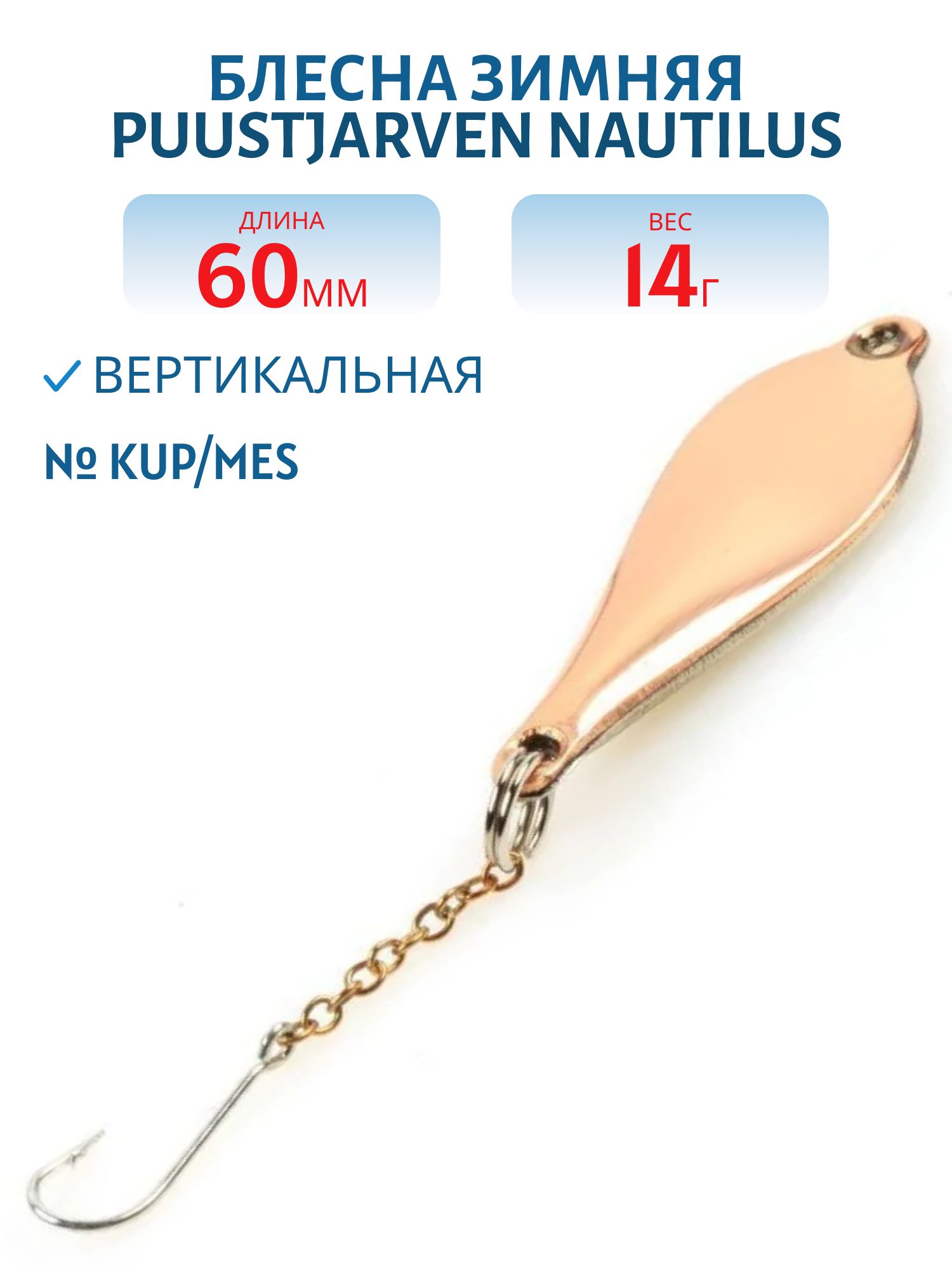 Блесна зимняя PUUSTJARVEN NAUTILUS 6/14гр. KUP/MES медь/латунь