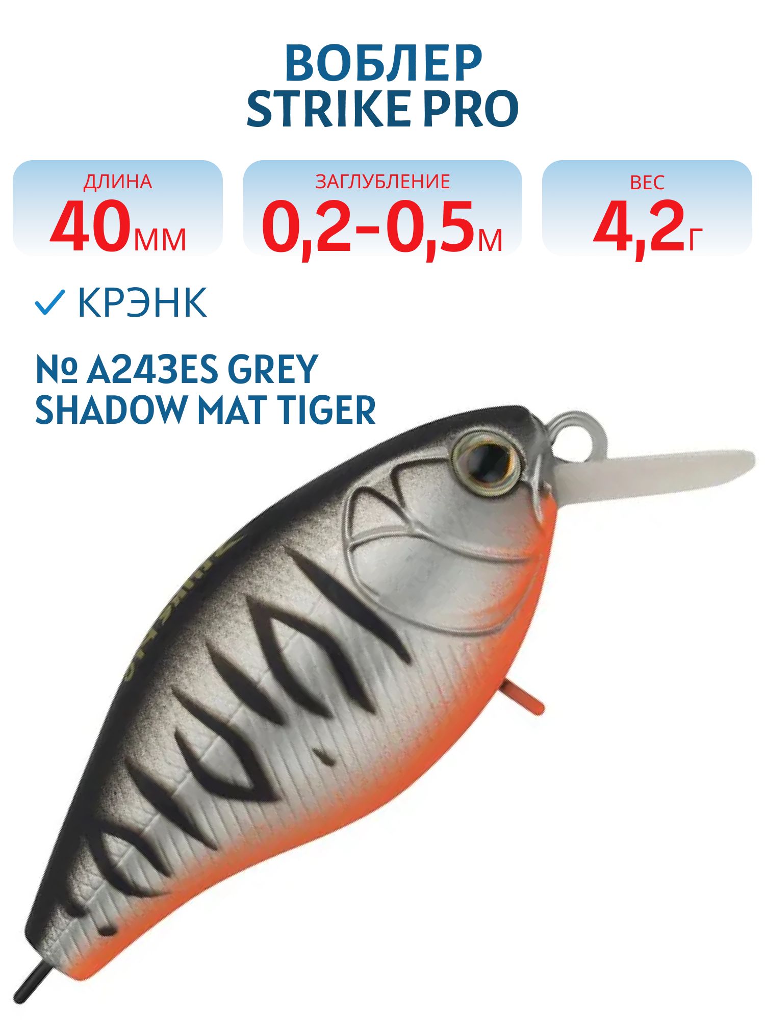 Воблер Крэнк Strike Pro Cranky 40,  40 мм,  4, 2 гр,  Загл. 0, 2м.-0, 5м.,  Плавающий,  цвет: A243ES Grey Shadow Mat Tiger,  (EG-164F#A243ES)