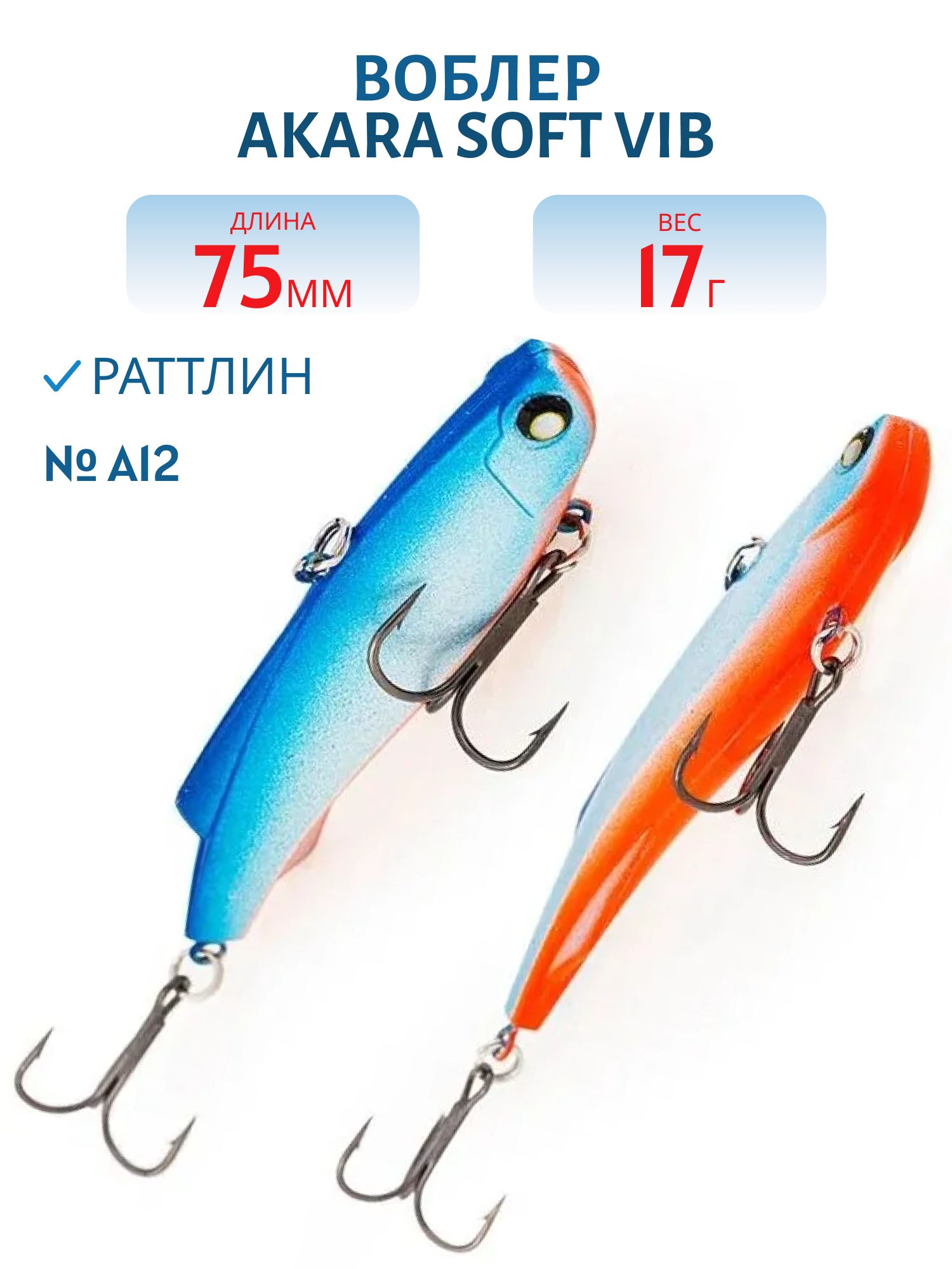 Воблер Akara Soft Vib 75 мм 17 гр. A12