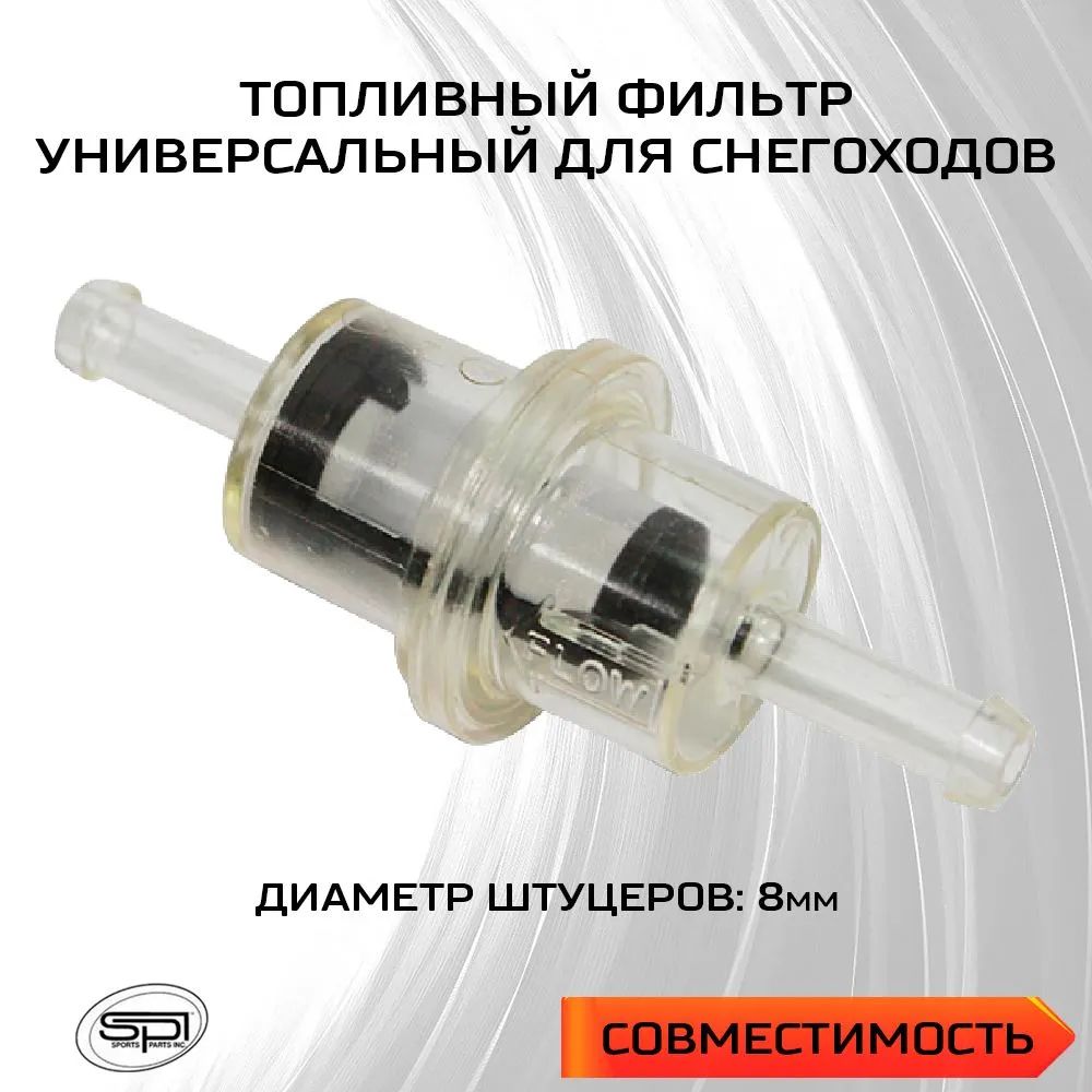 Фильтр топливный 8мм Sledex 07-245-01