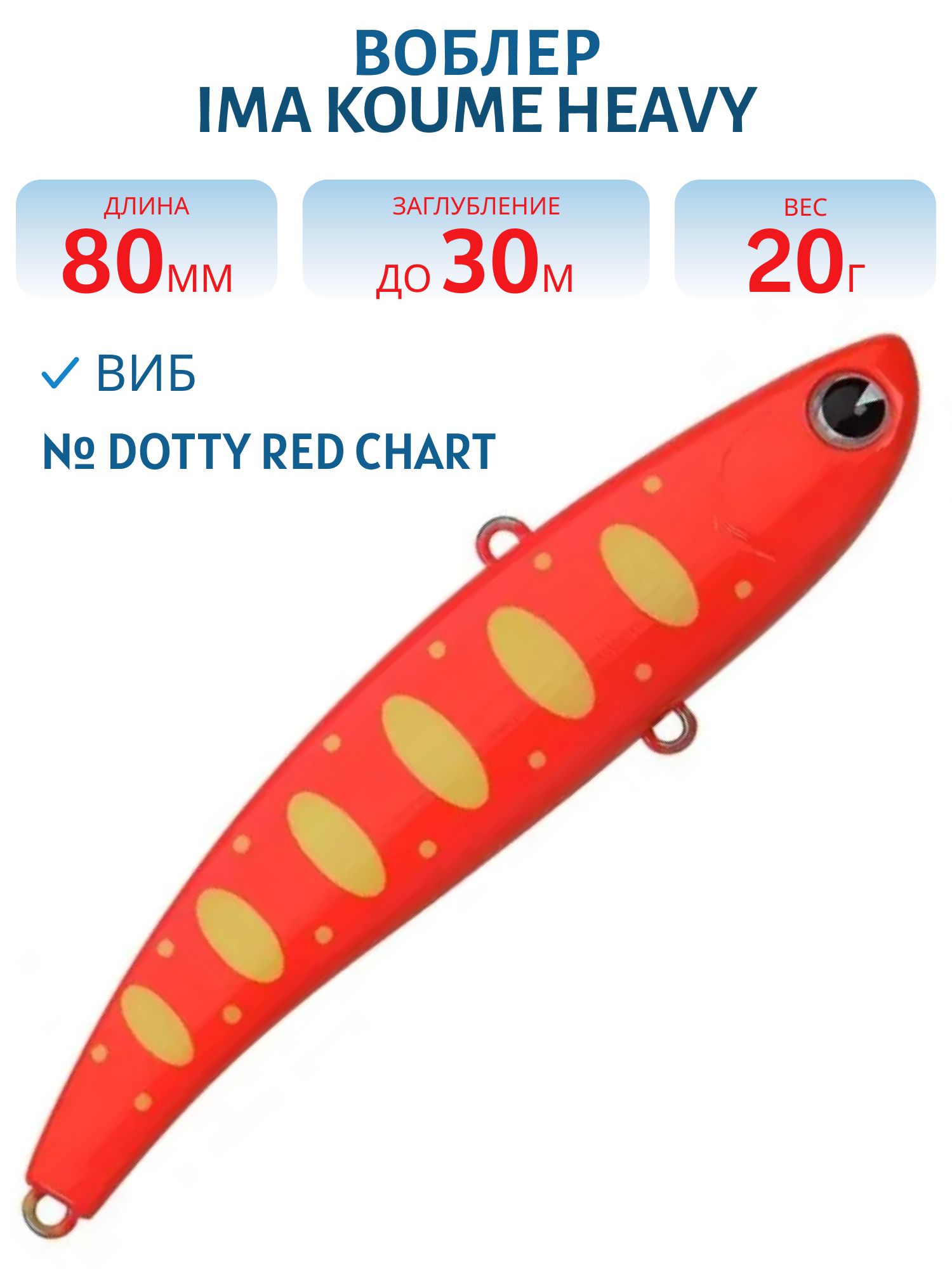 Виб (Vib) Ima Koume 80 heavy (20гр) Dotty Red Chart