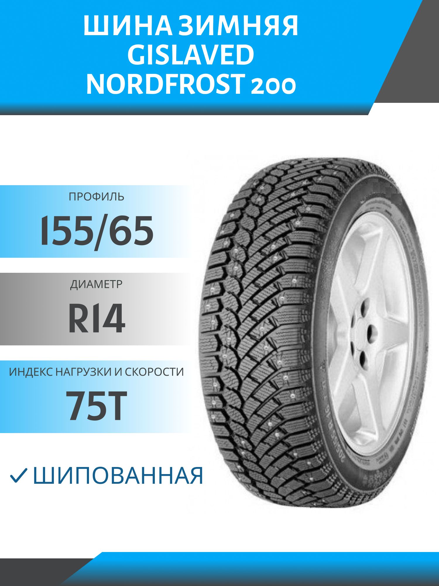 Шина Gislaved NordFrost 200 155/65 R14 75T шип