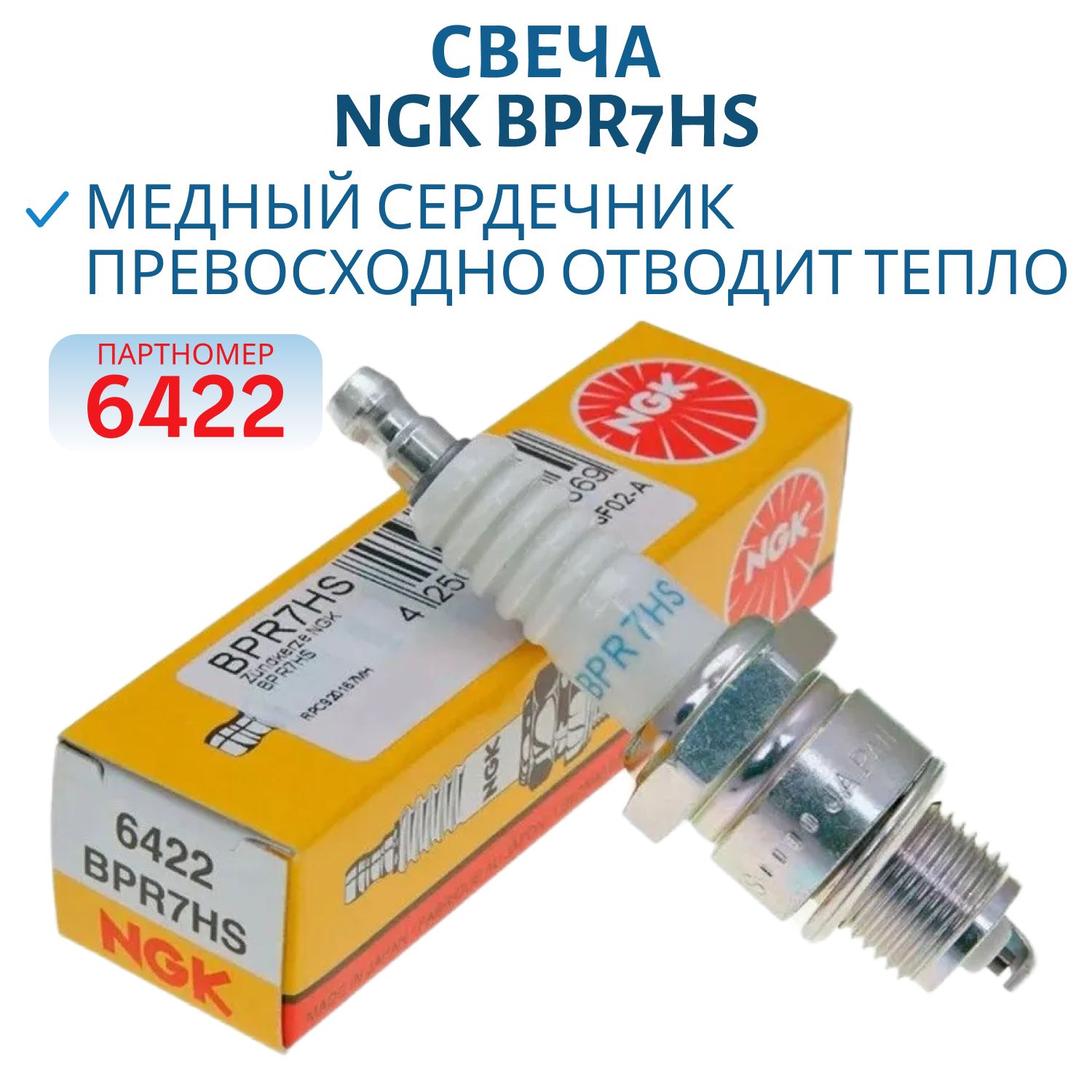 Свеча NGK BPR7HS 6422 