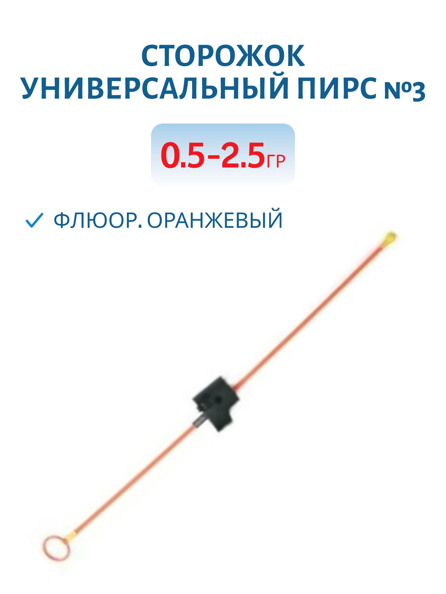 Сторожок универсальный №3 (Ун) флюор. оранжевый 0, 5-2, 5 гр.