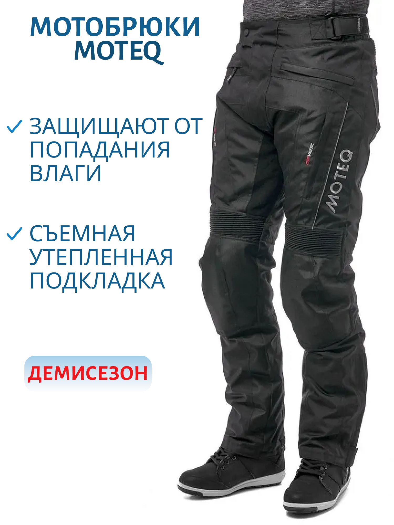 Мотоштаны текстильные с мембраной MOTEQ DRAGO XS