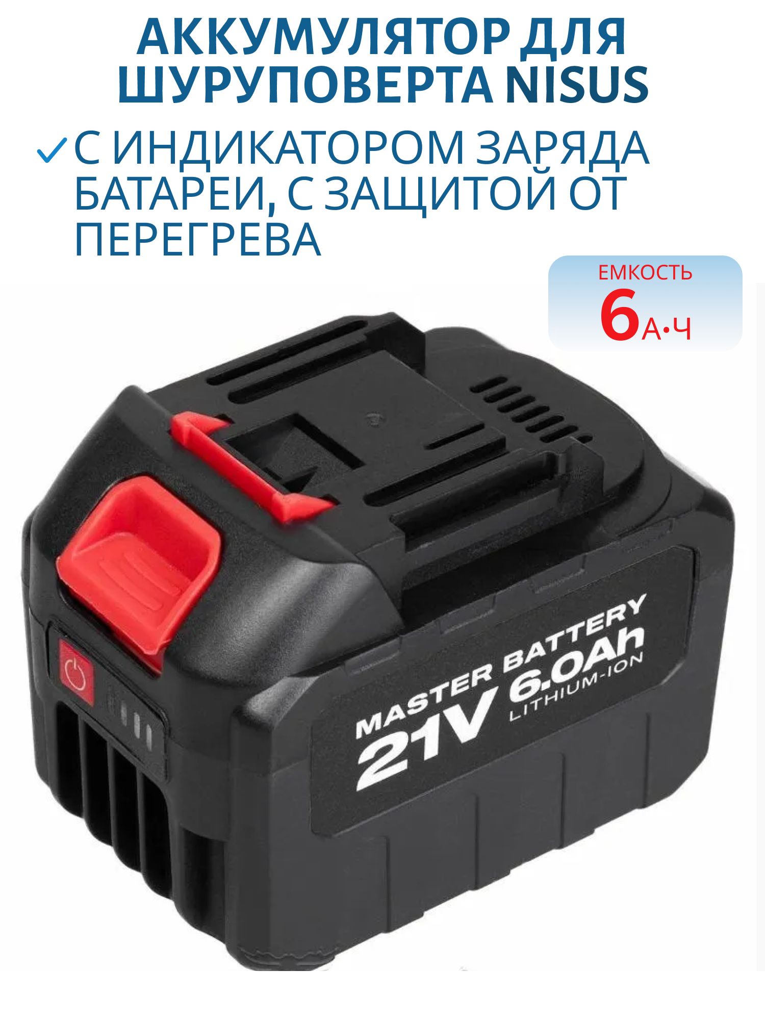 Аккумулятор для шуруповерта 21V 6A (N-CJ-1001-A) Nisus