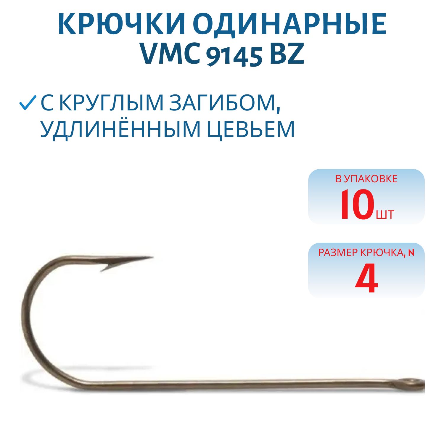 Крючки VMC 9145 BZ №04 (10шт)