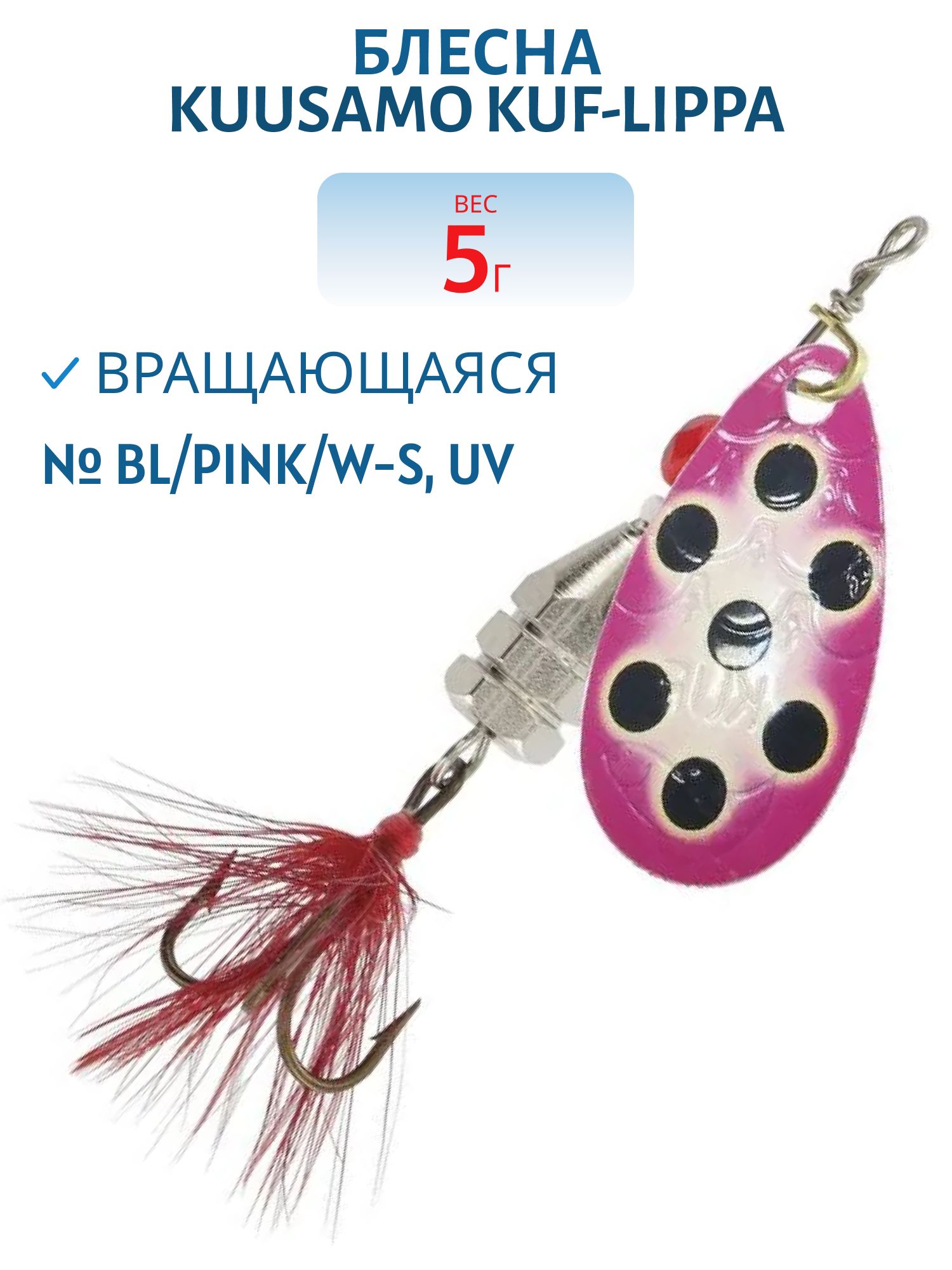 Блесна "Kuf-Lippa" 5гр. (с опереньем) BL/Pink/W-S,  UV