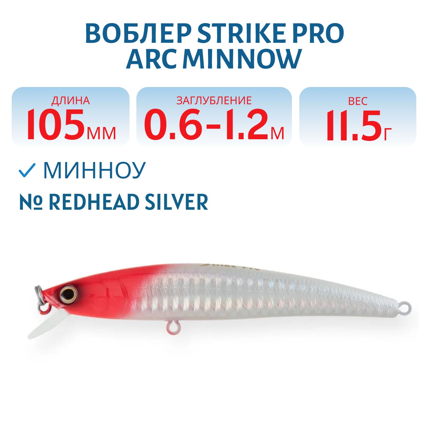 Воблер Минноу Strike Pro Arc Minnow 105SP,  105 мм,  11, 5 гр,  Загл. 0, 6м.-1, 2м.,  Нейтральный,  цвет: 022PPP-713 Redhead Silver,  (JL-092-SP#022PPP-713)