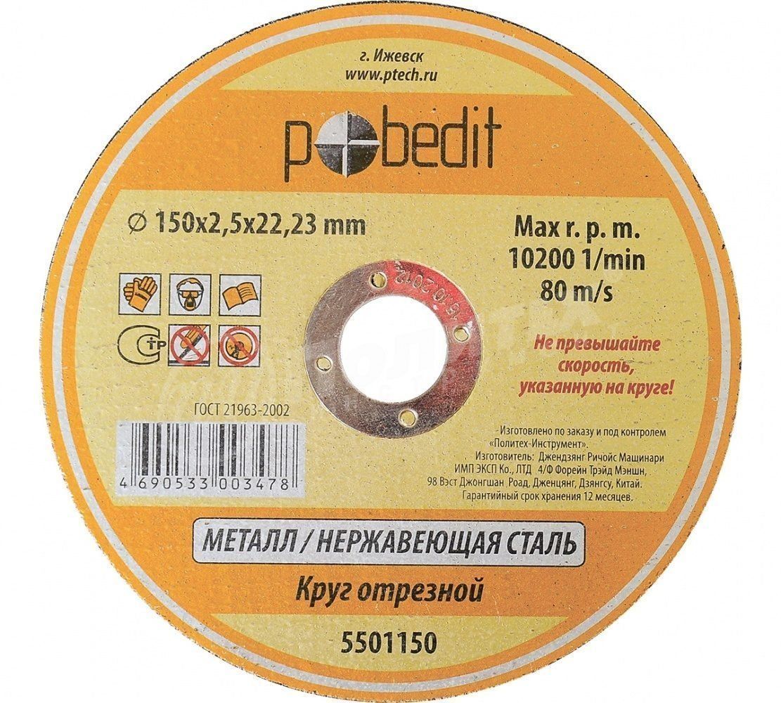 Круг отрезной по металлу Ø115*2.5*22мм POBEDIT 5501116