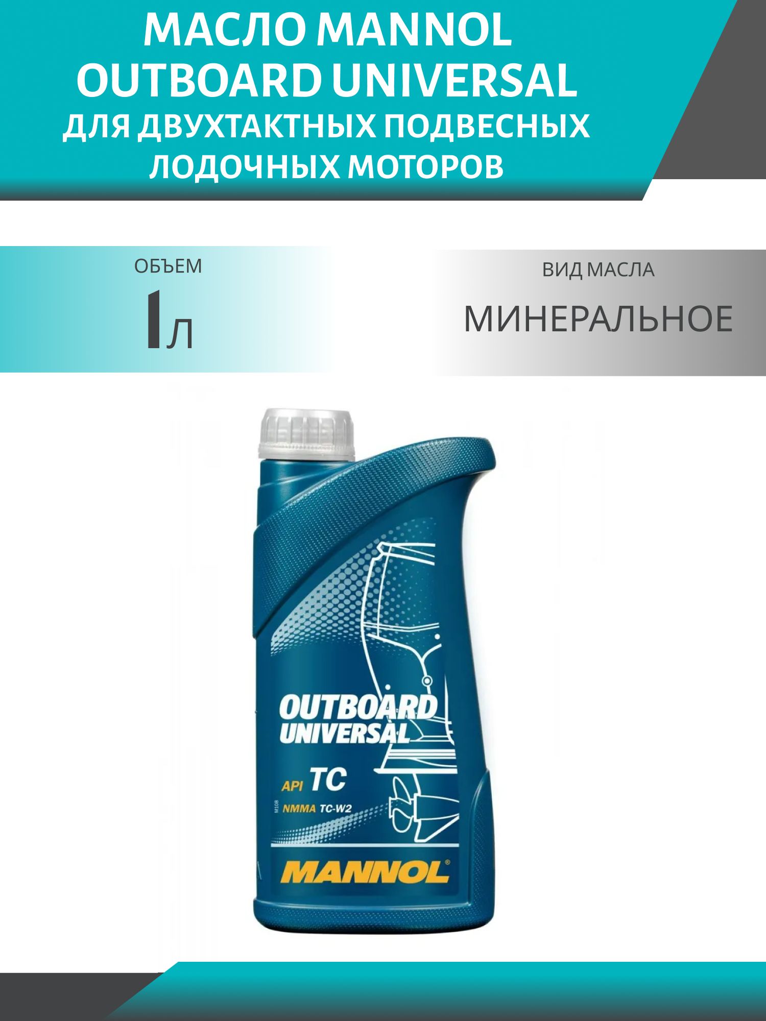 MANNOL Outboard Universal 7208 1л минеральное масло для двухтактных подвесных лодочных моторов