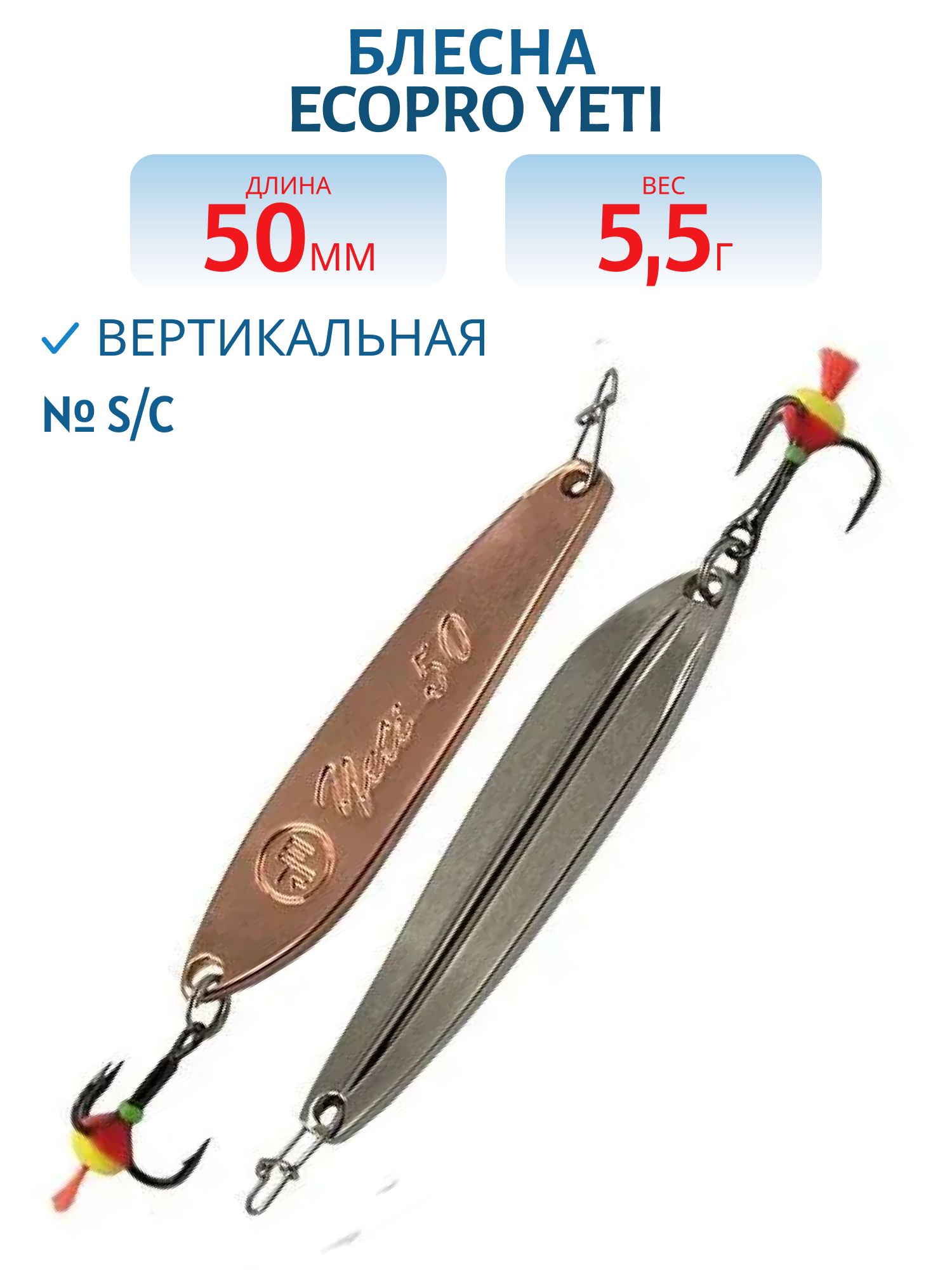 Блесна вертикальная ECOPRO Yeti,  50мм,  5, 5г,  S/C