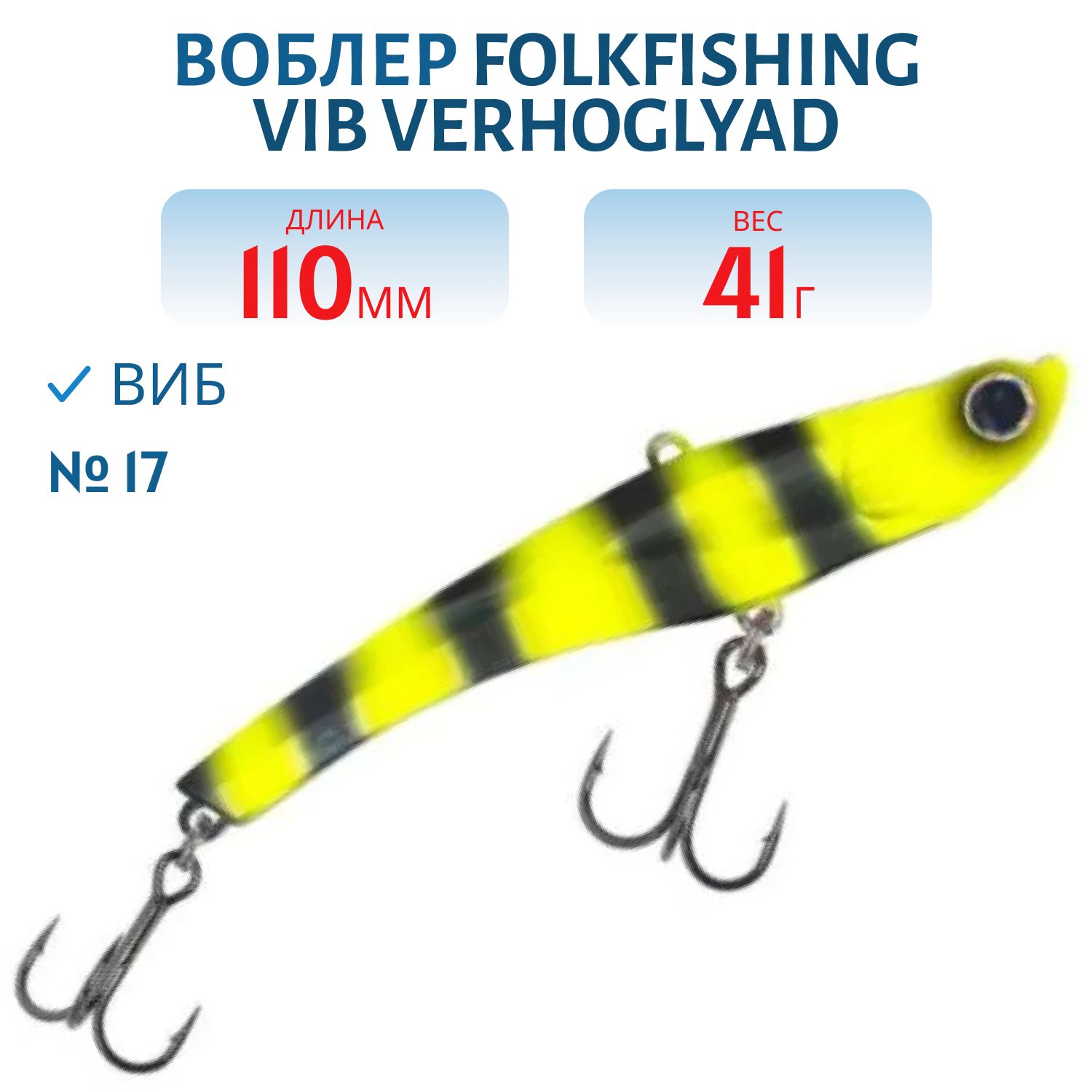 Воблер VIB Verhoglyad 110 MDV 17