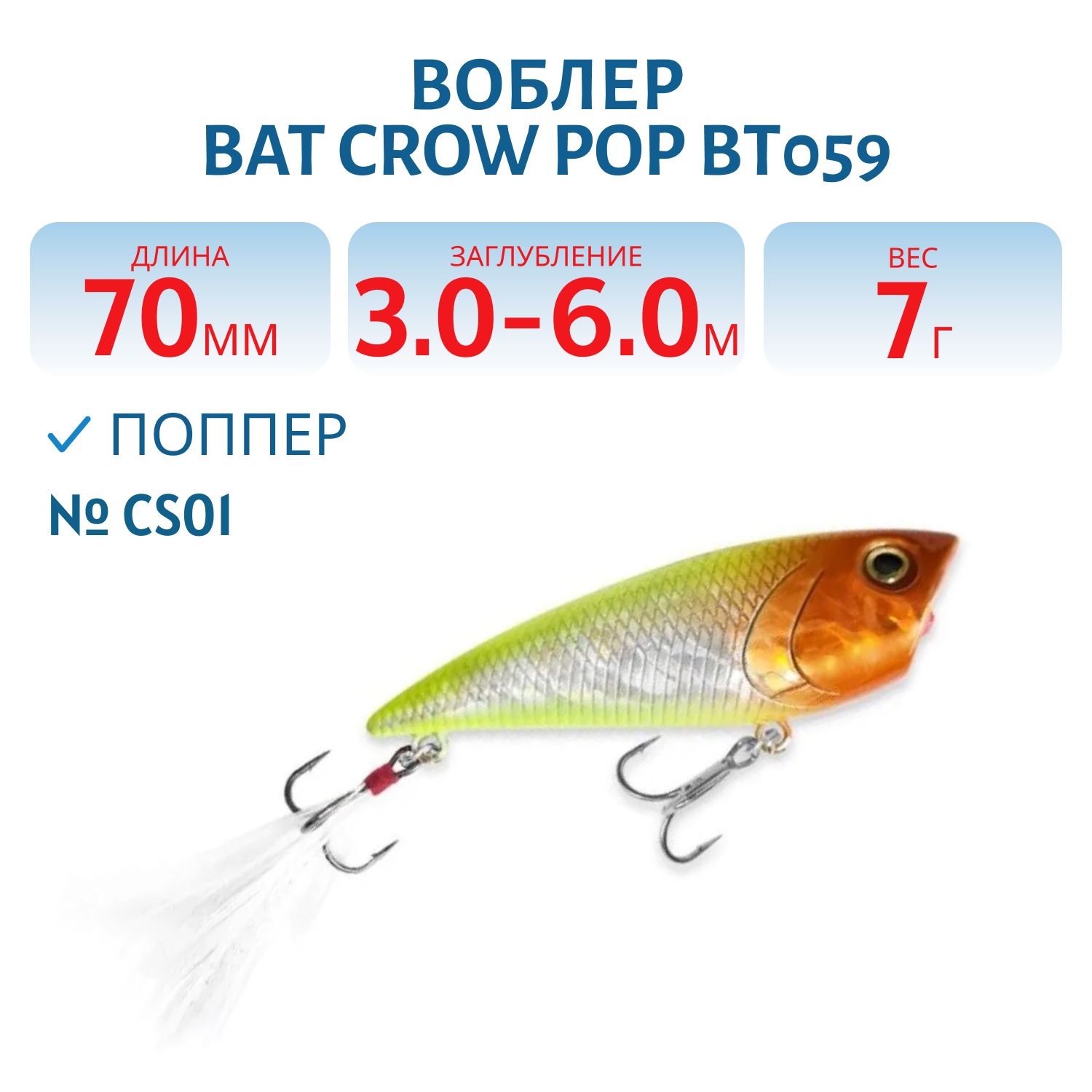 Воблер BAT Crow Pop ВТ059 (70 mm.; 7 g.; TopWater) # CS01