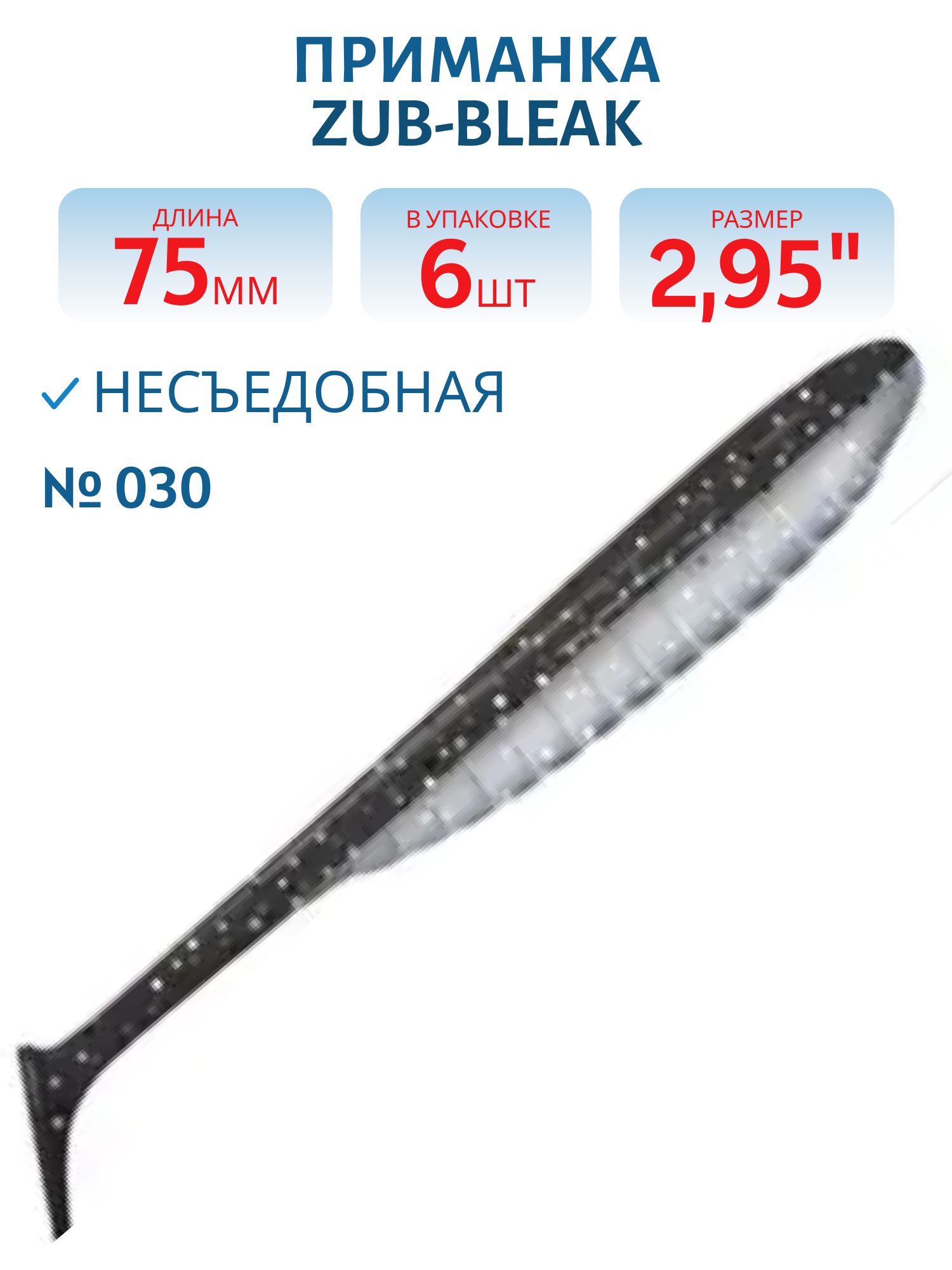Приманка ZUB-BLEAK 75мм-6шт,  (цвет 030) черный верх-натурал низ