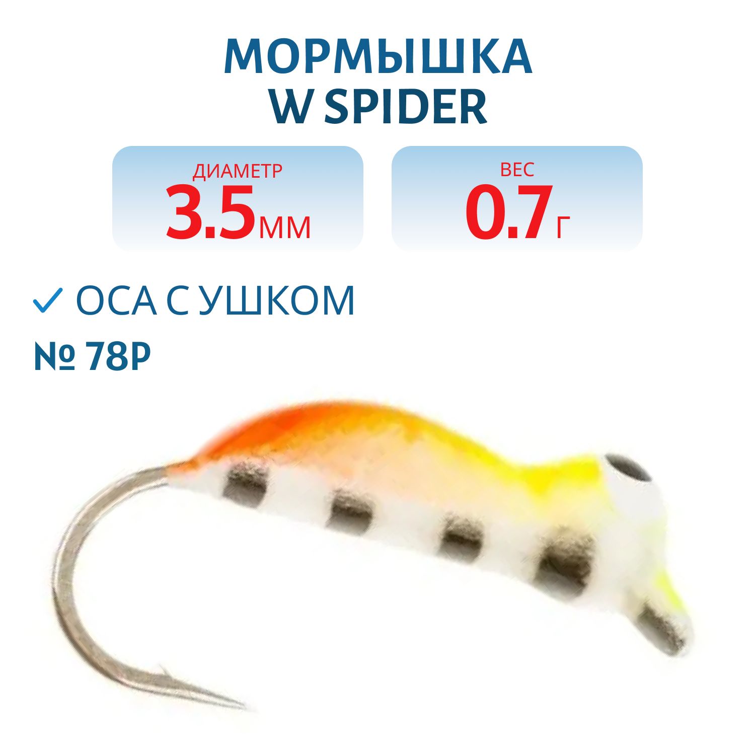 Мормышка W Spider Оса с ушком краш 3, 5 мм 0, 70 гр.  78P фосфорн.