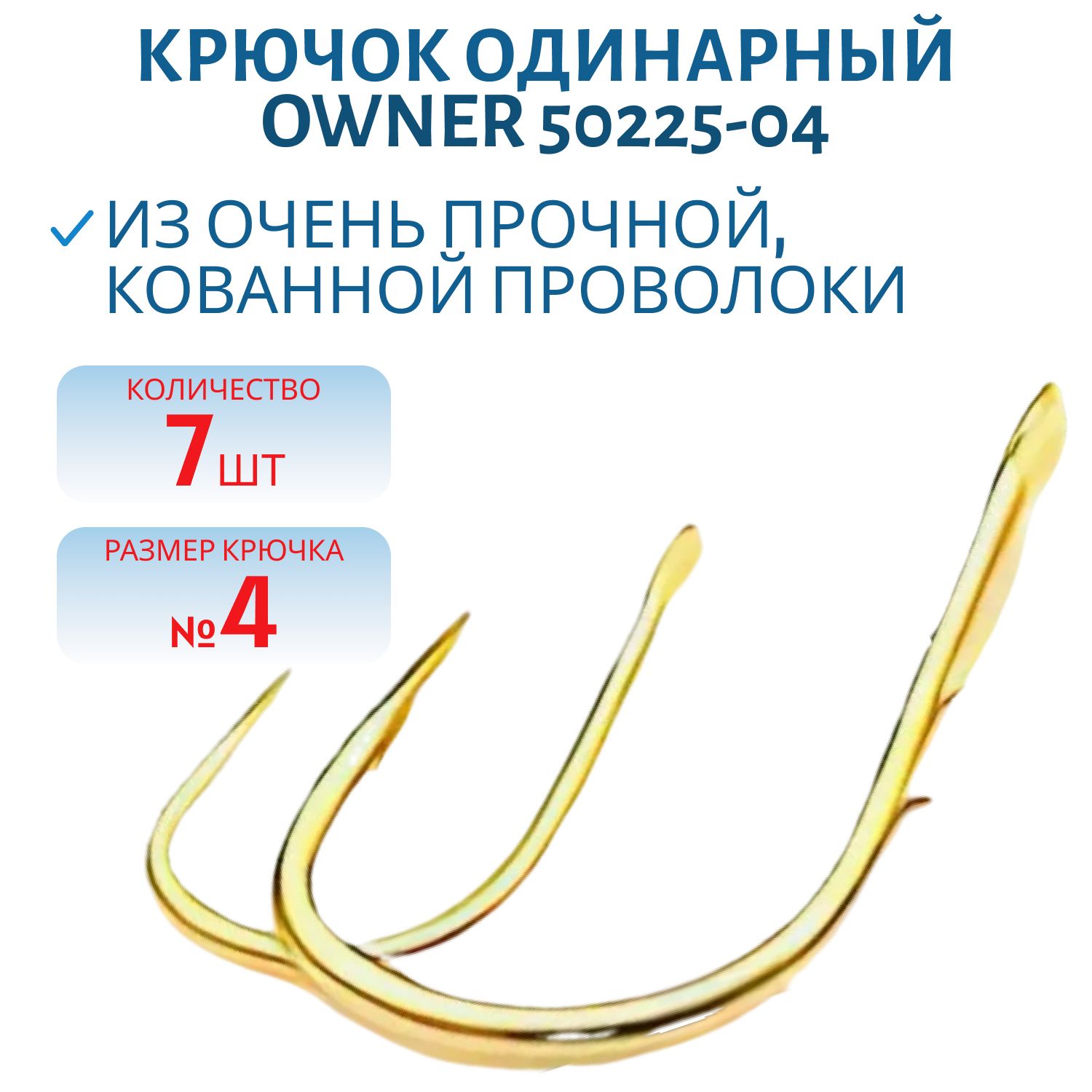 Крючок одинарный OWNER (50225-04) лопатка,  золотой