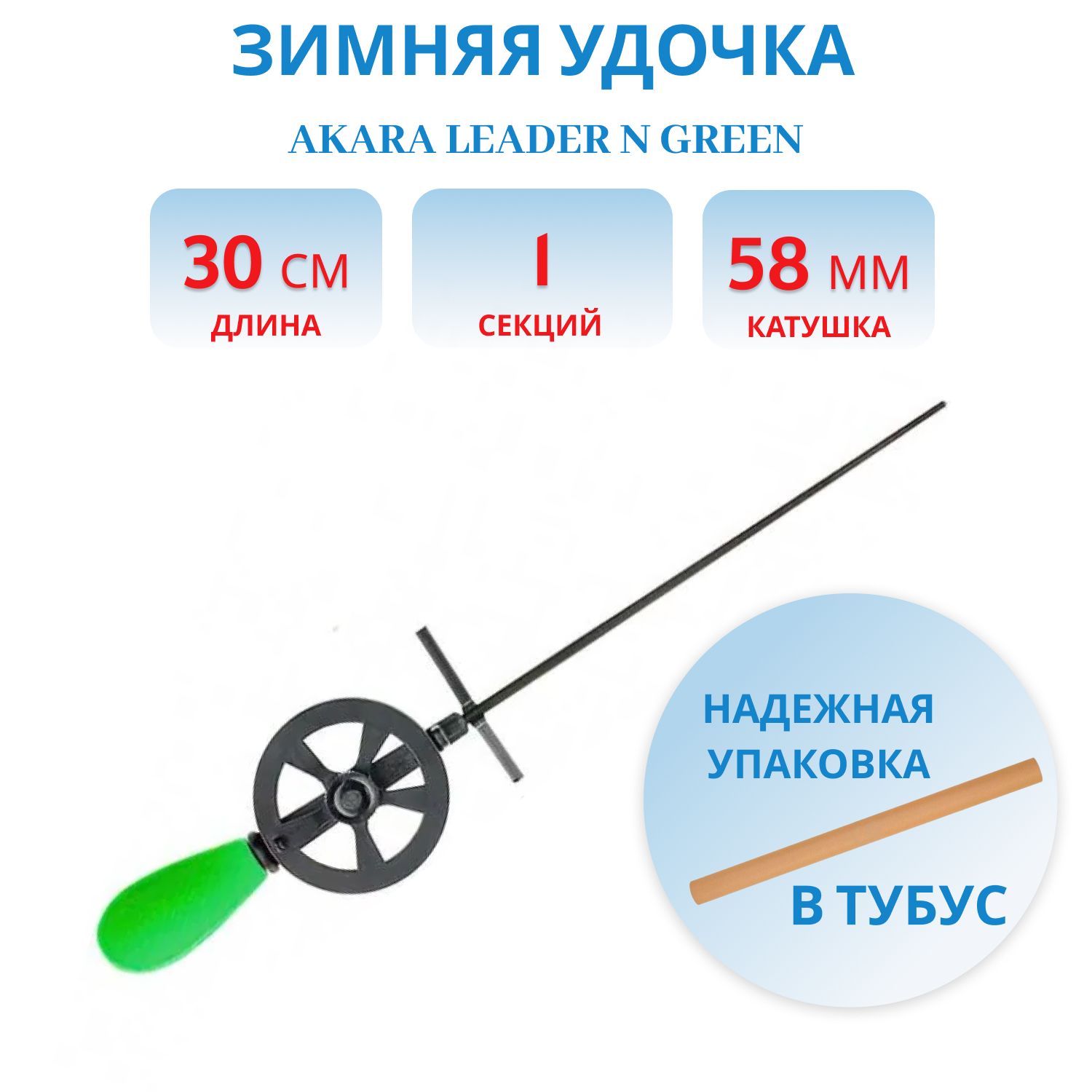 Удочка зимняя Akara Leader N катушкой Green (хлыст поликарбонат)