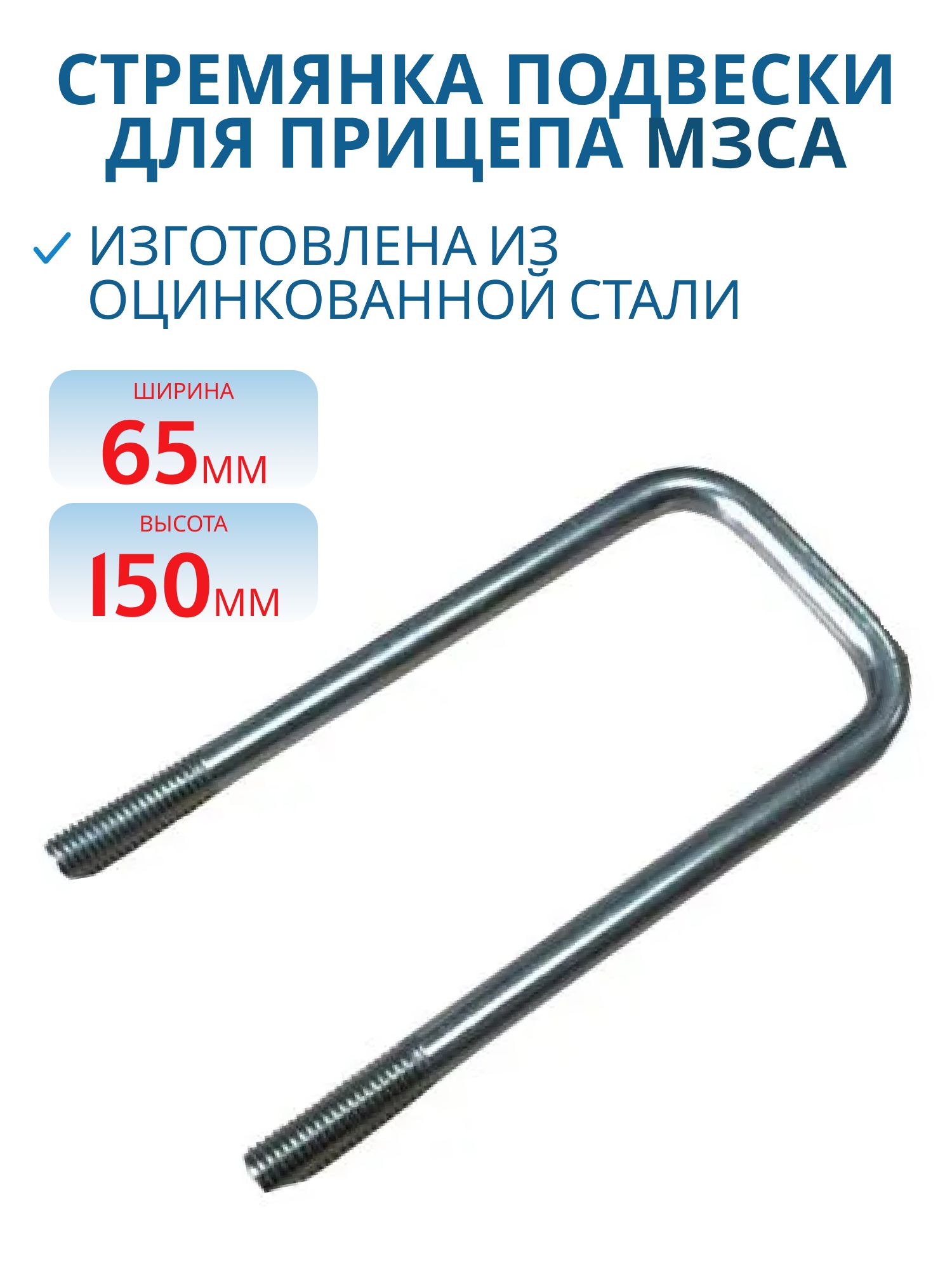 Стремянка для прицепа МЗСА 81771Е.001-07, 05, 075-20 (M10 x 150 x 62)