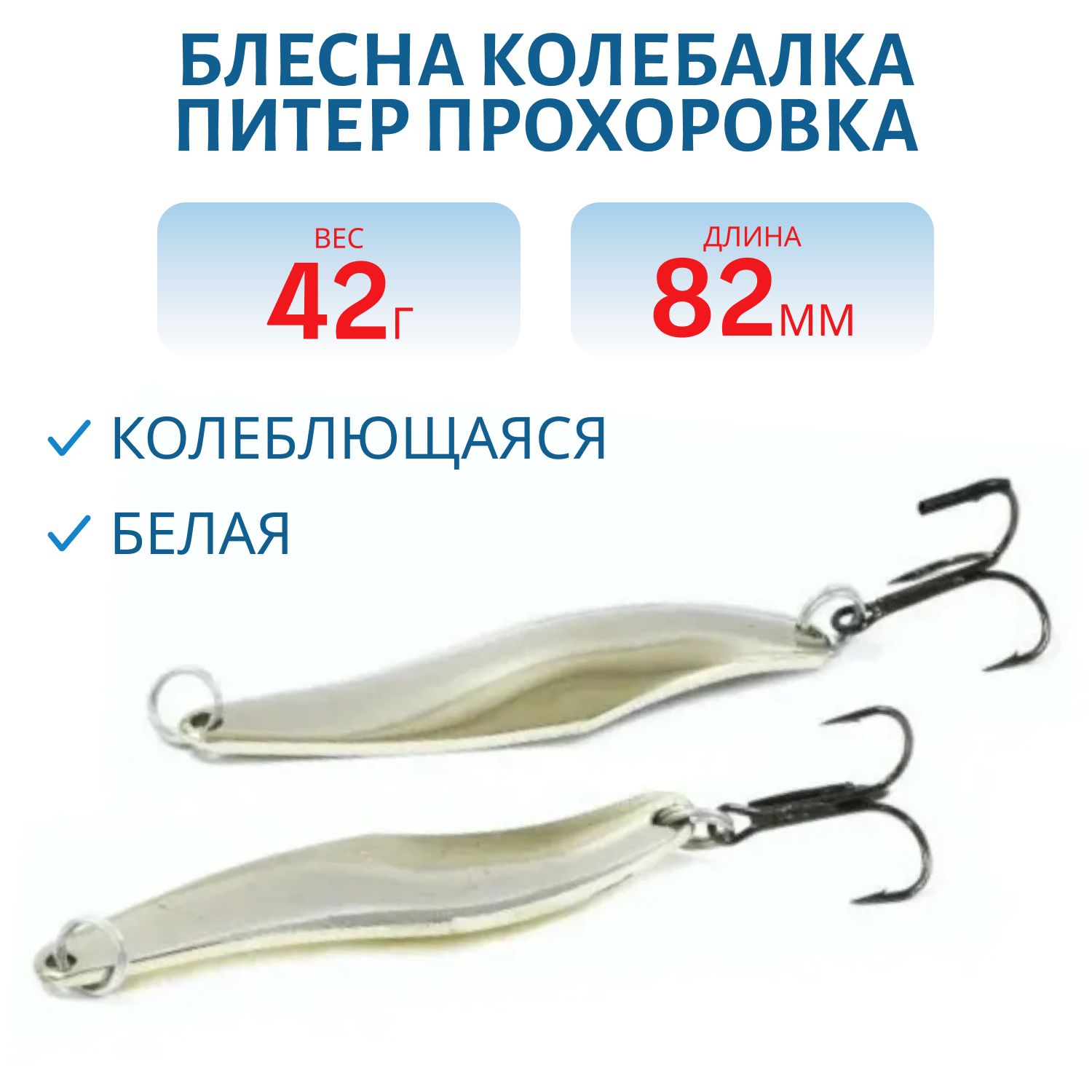 Блесна Прохоровка 42гр. белая