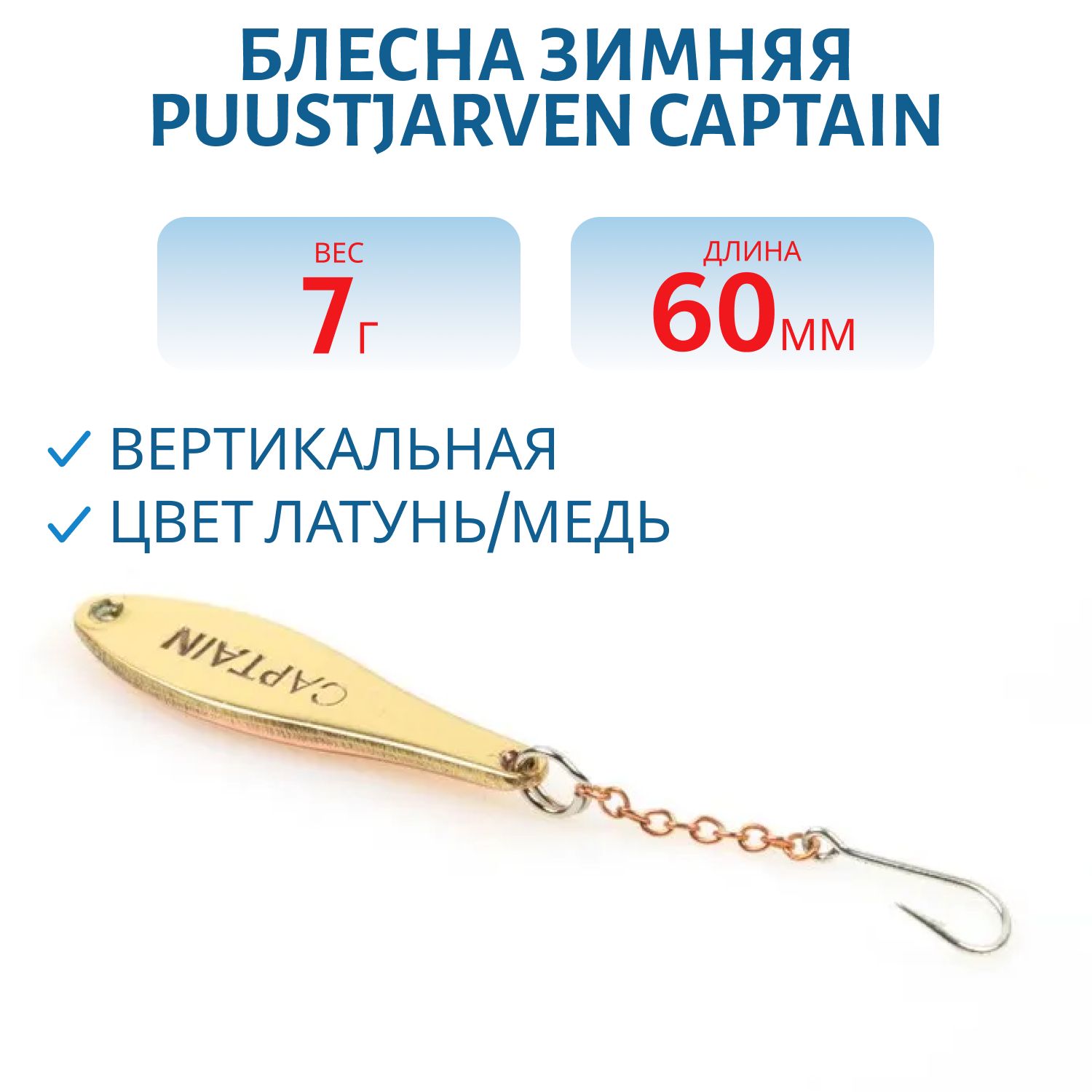 Блесна зимняя PUUSTJARVEN CAPTAIN 6/7гр. MES/KUP