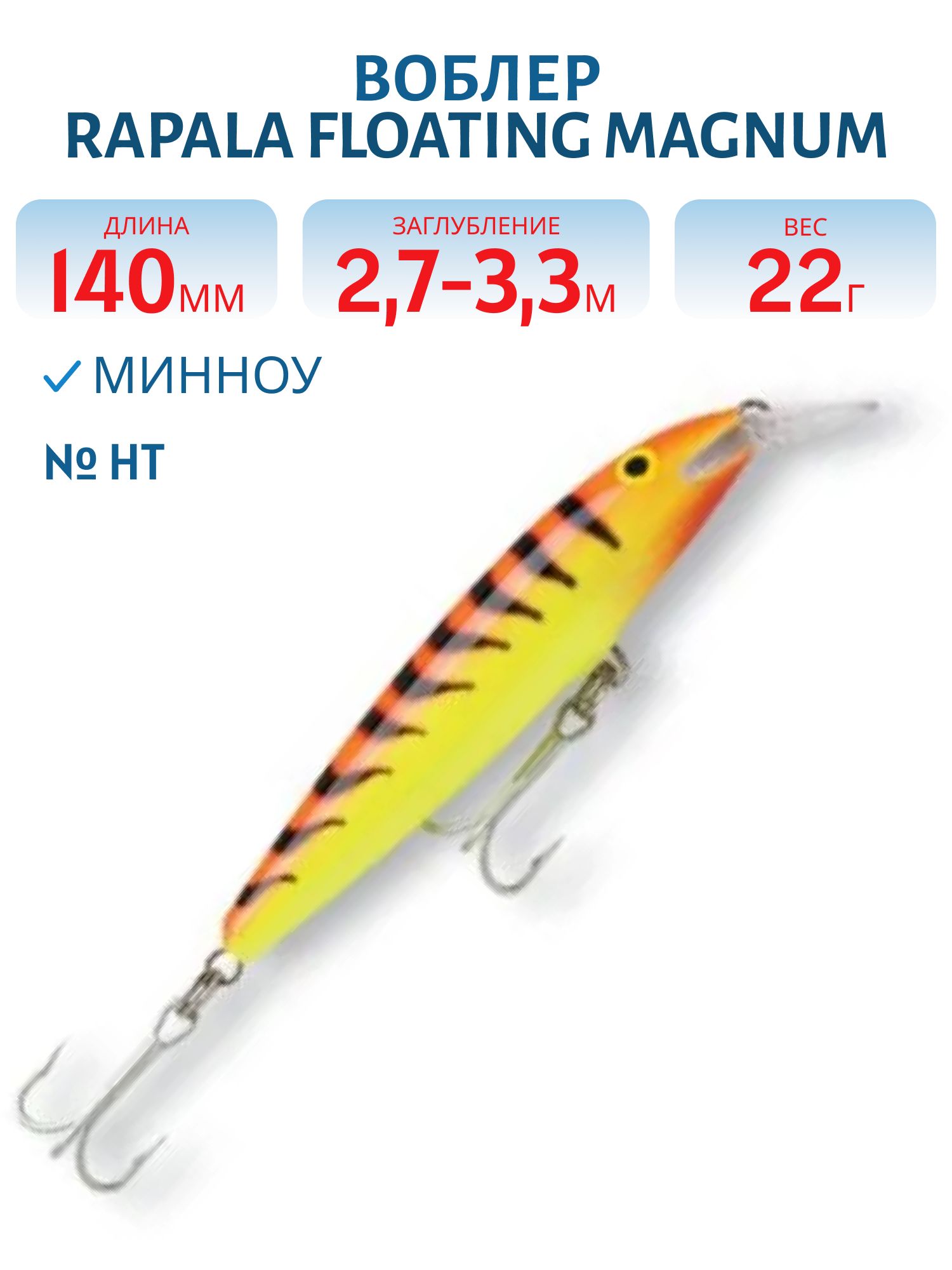Воблер Rapala Floating Magnum 14 /HT