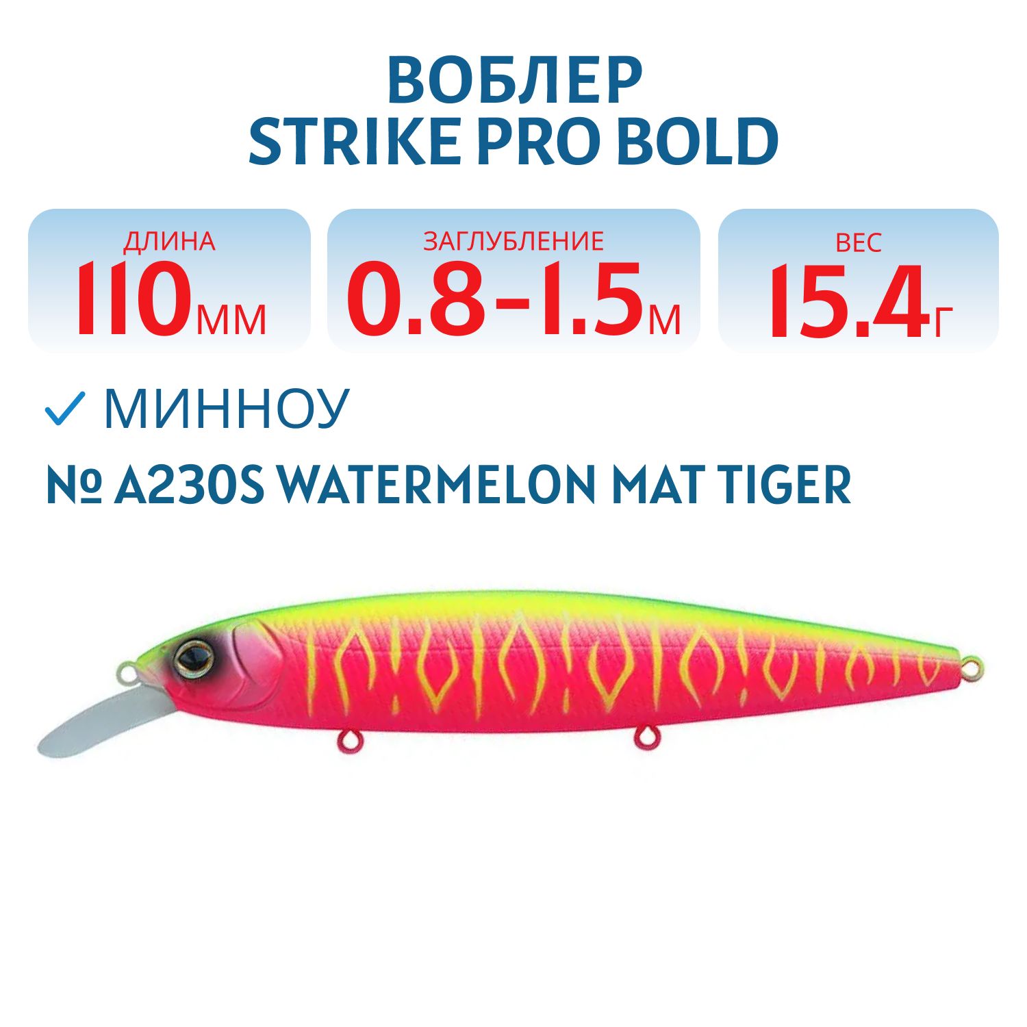 Воблер Минноу Strike Pro Bold 110SP,  110 мм,  15, 4 гр,  Загл. 0, 8м.-1, 5м.,  Нейтральный,  цвет: A230S Watermelon Mat Tiger,  (EG-191A-SP#A230S)