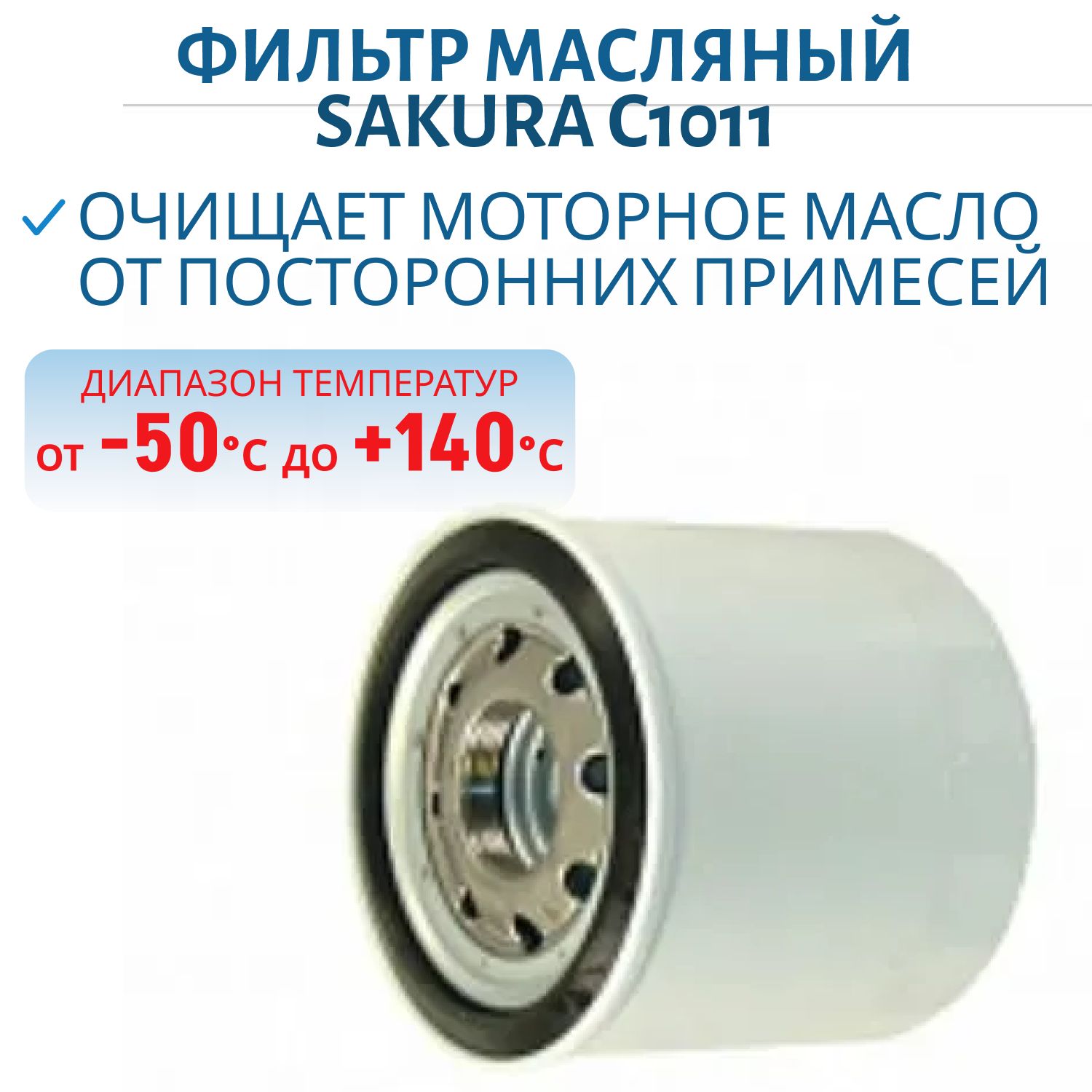 Фильтр масляный Sakura C1011 (Аналог HF148 LONCIN 30 л.с.)