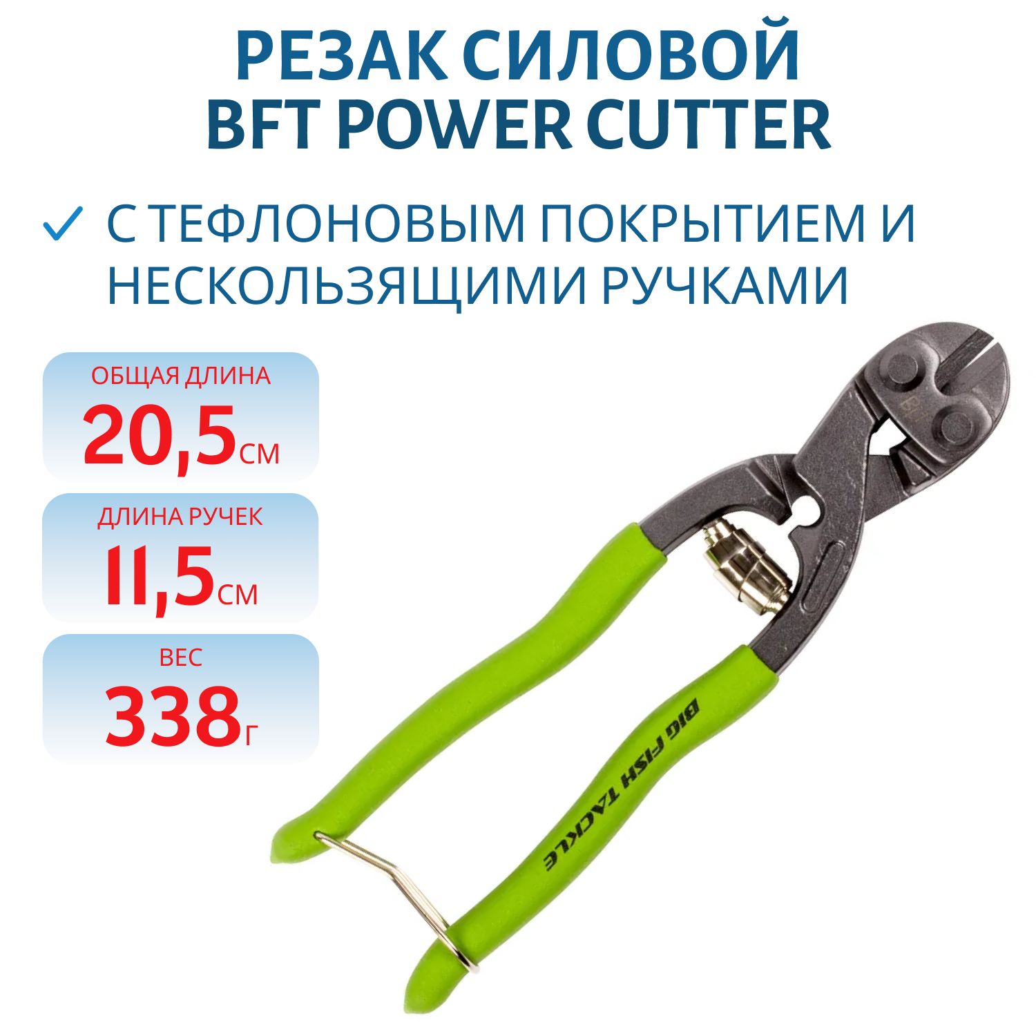 Резак силовой BFT Power Cutter,  X-Strong - Teflon Coated 20см