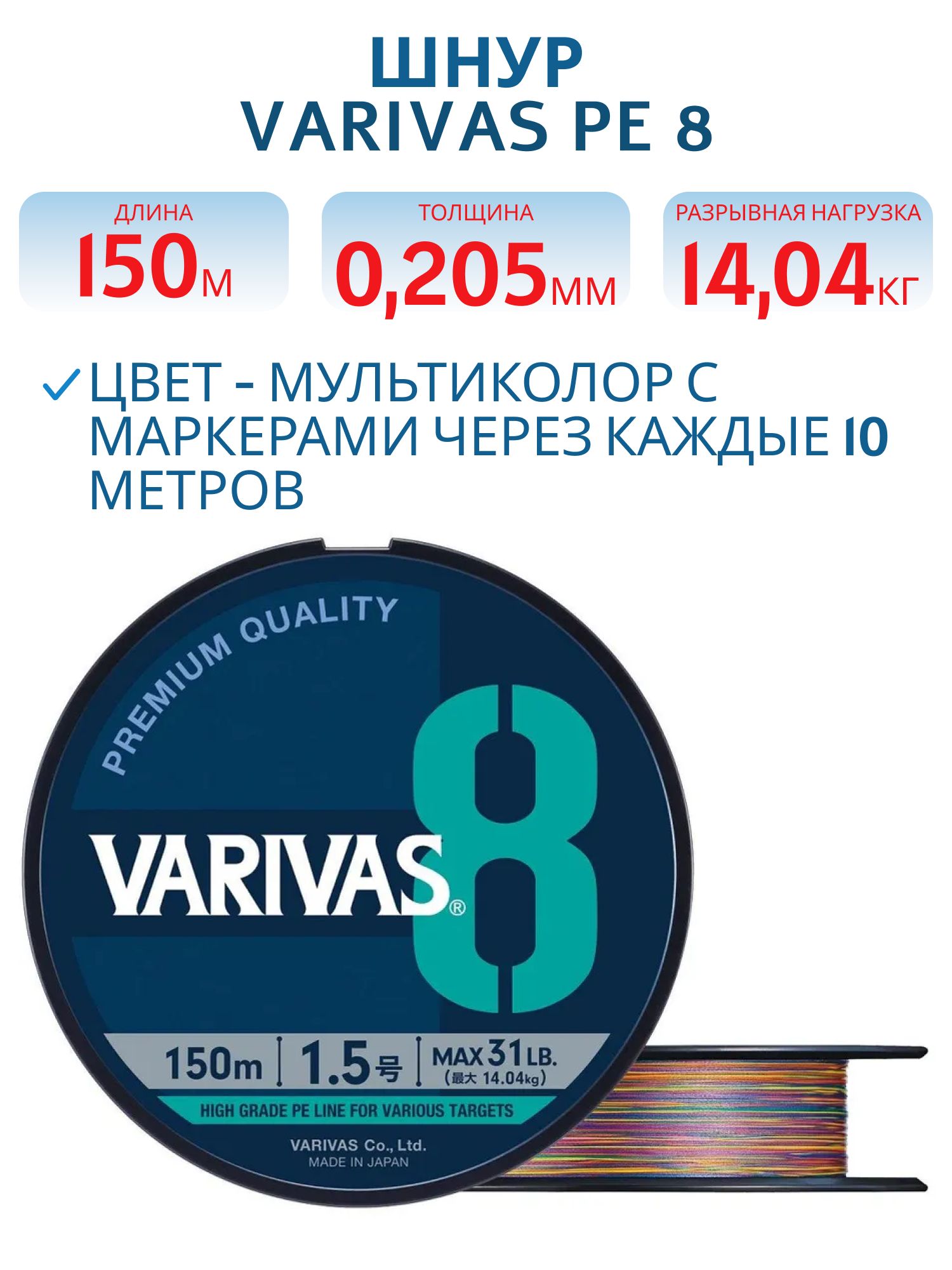 Шнур VARIVAS PE 8 150m 1.5 Marking