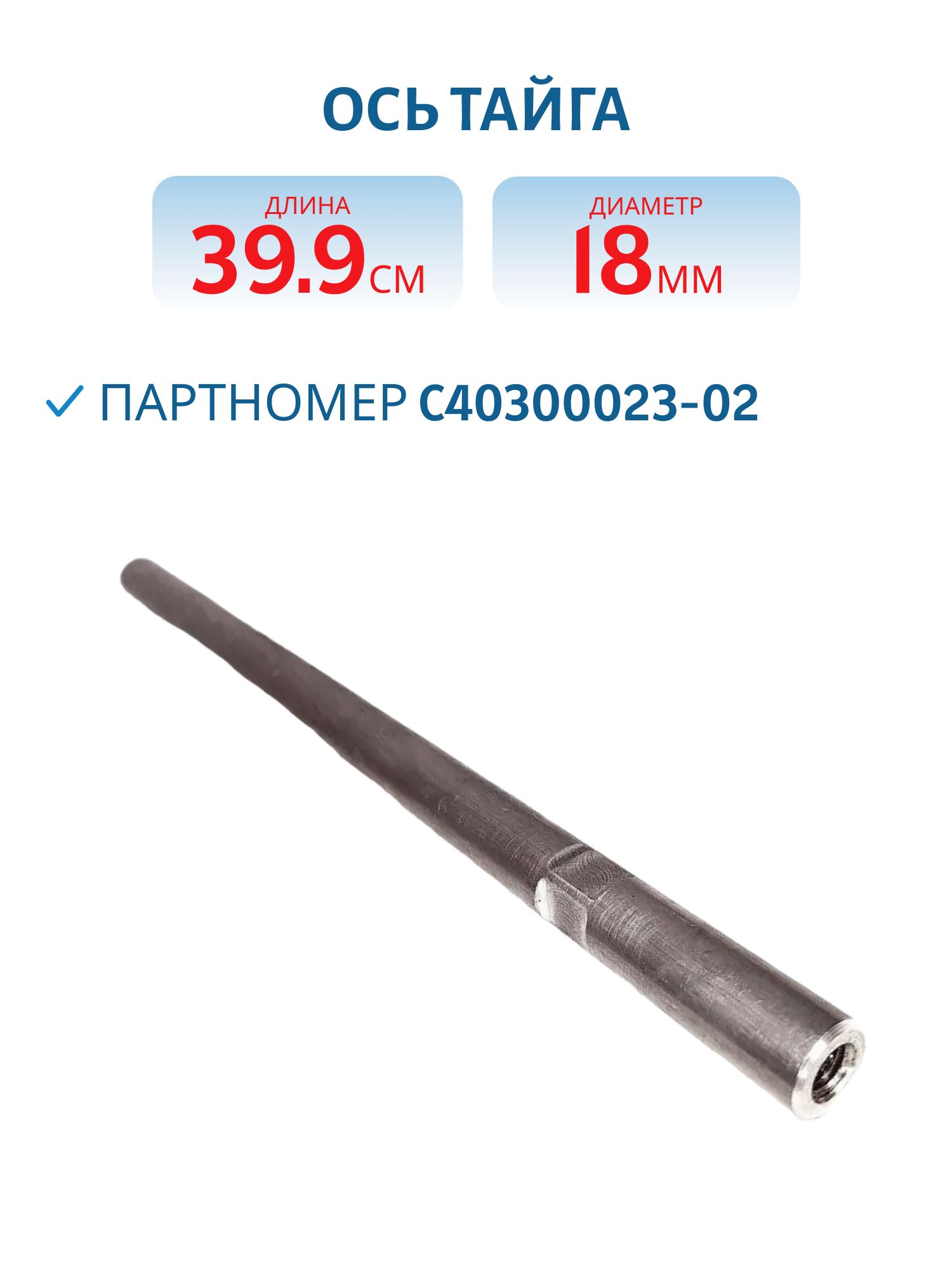 Ось (тяга) Тайга С40300023-02 L=39, 9 D=18