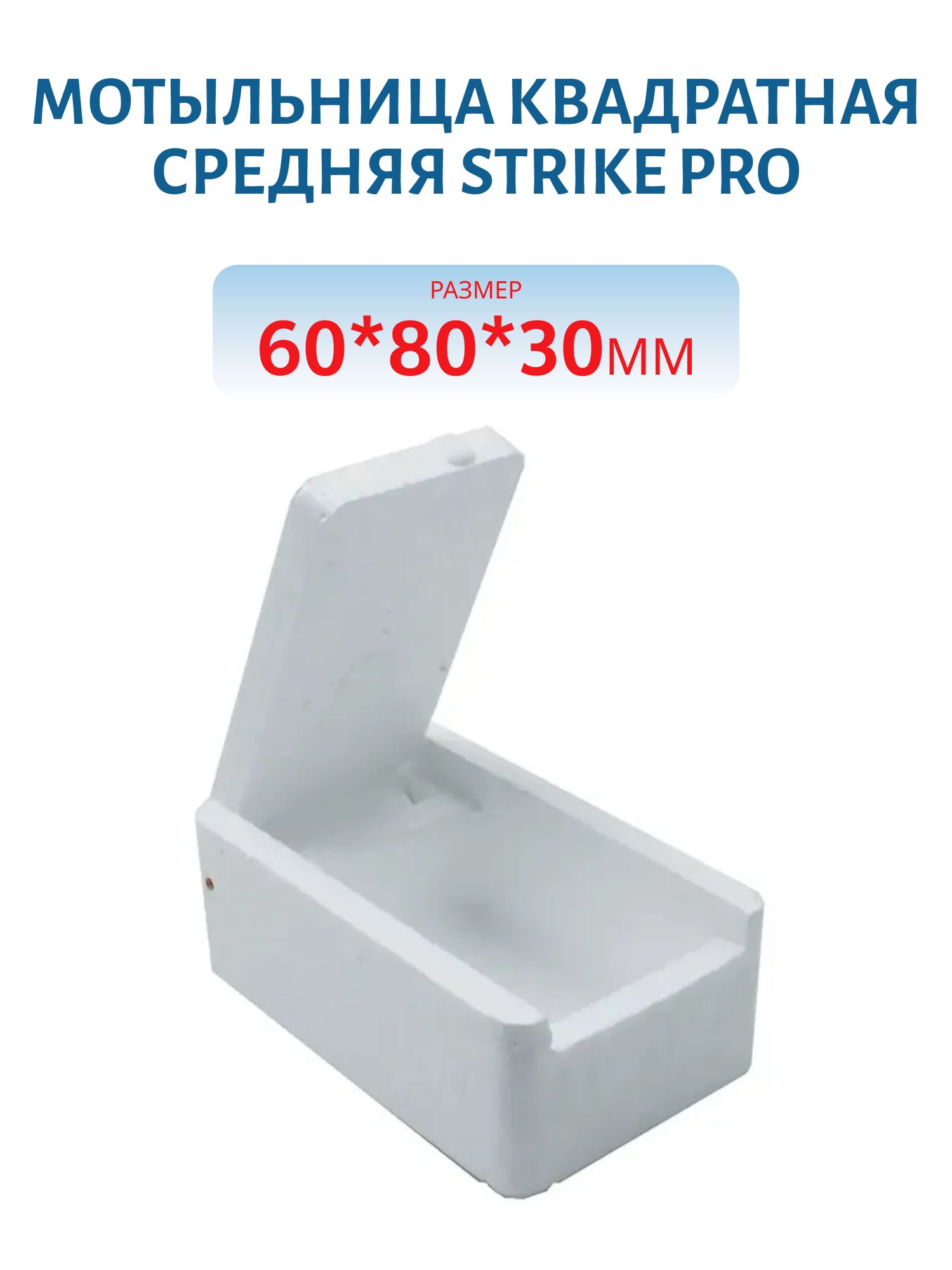 Мотыльница квадратная средняя (60*80*30)