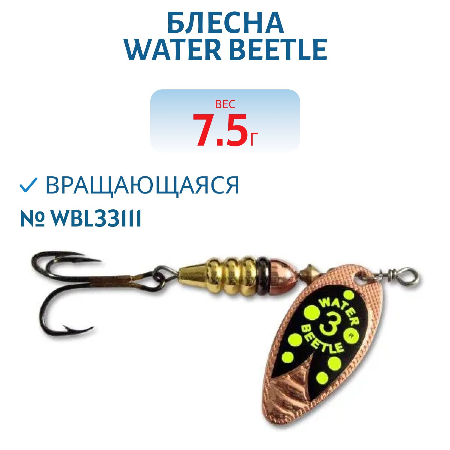 Блесна вращающаяся W.В. (7, 5гр) WBL33111