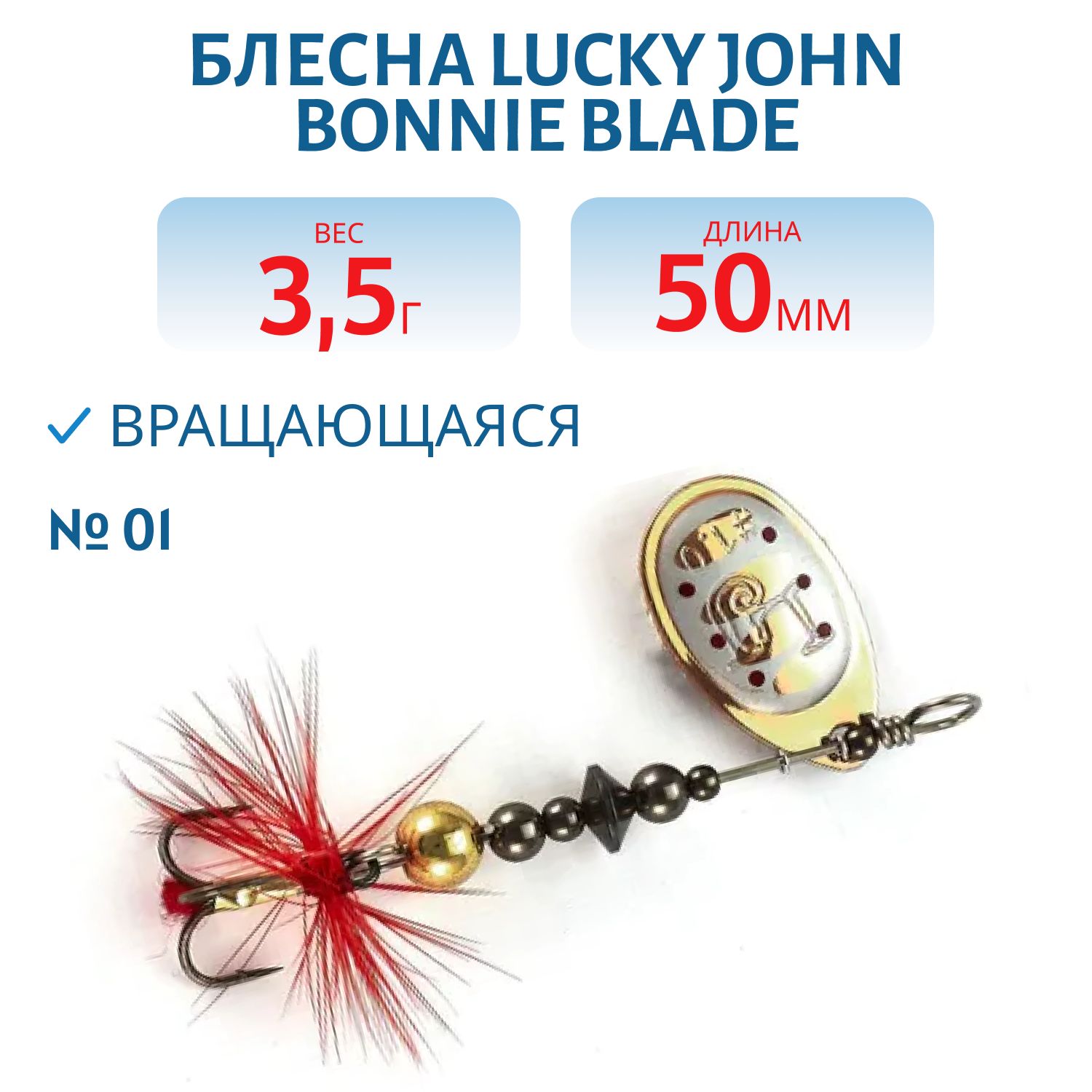 Блесна вращающаяся Lucky John BONNIE BLADE 01 03.5г 007 в блистере