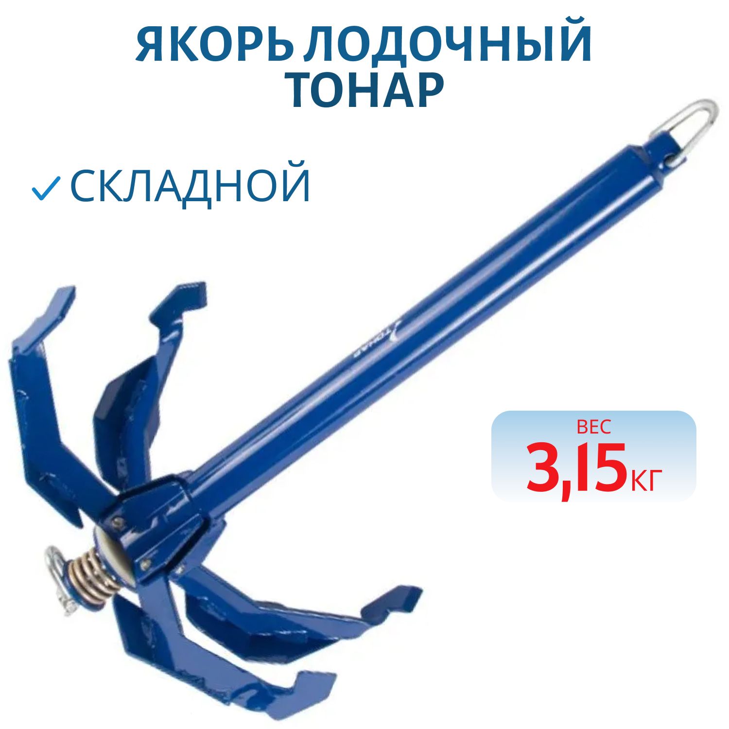 Якорь лодочный складной ЯЛС-02М 3, 15 кг без чехла Тонар