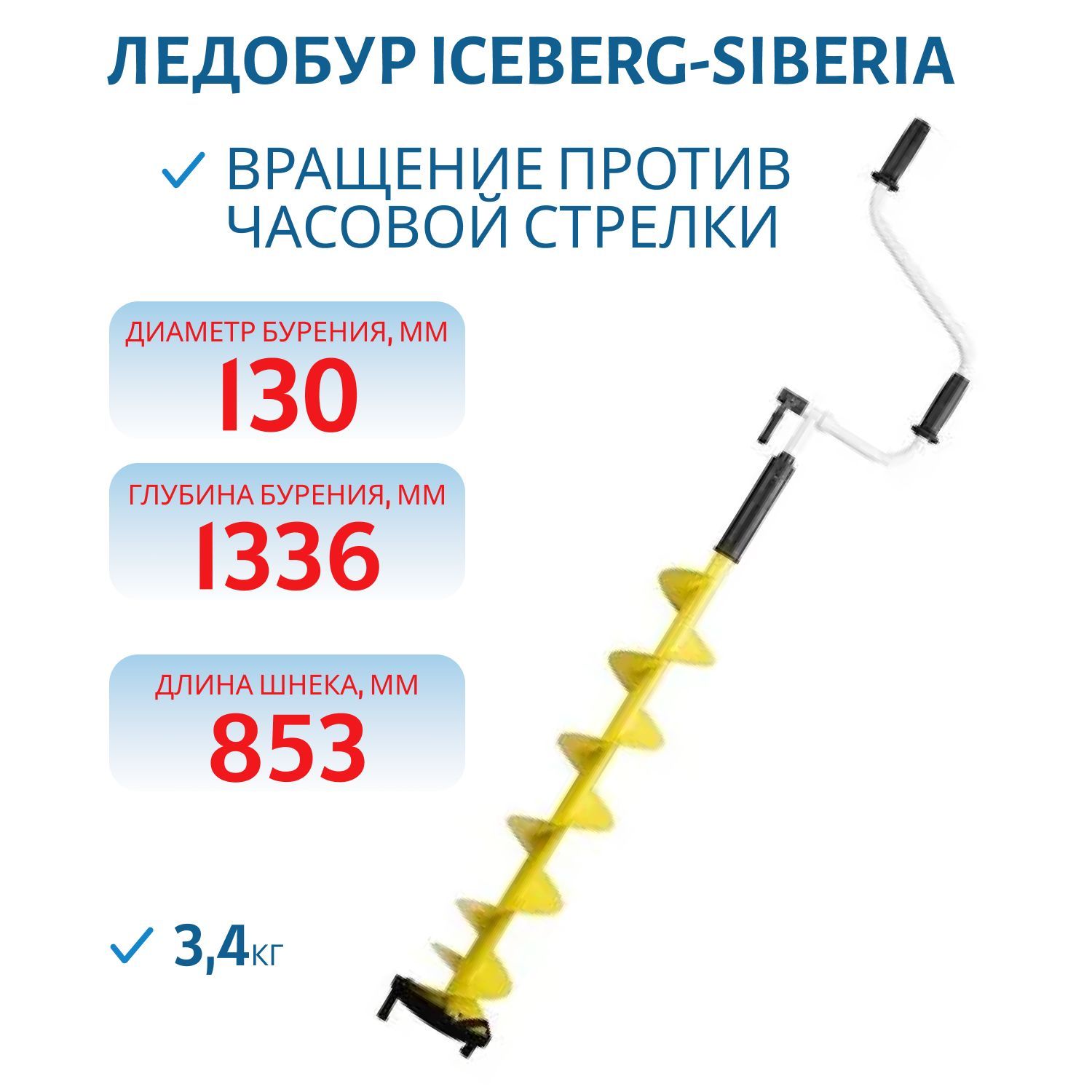 Ледобур ICEBERG-EURO 130L-1300 v3.0 левое вращение Тонар