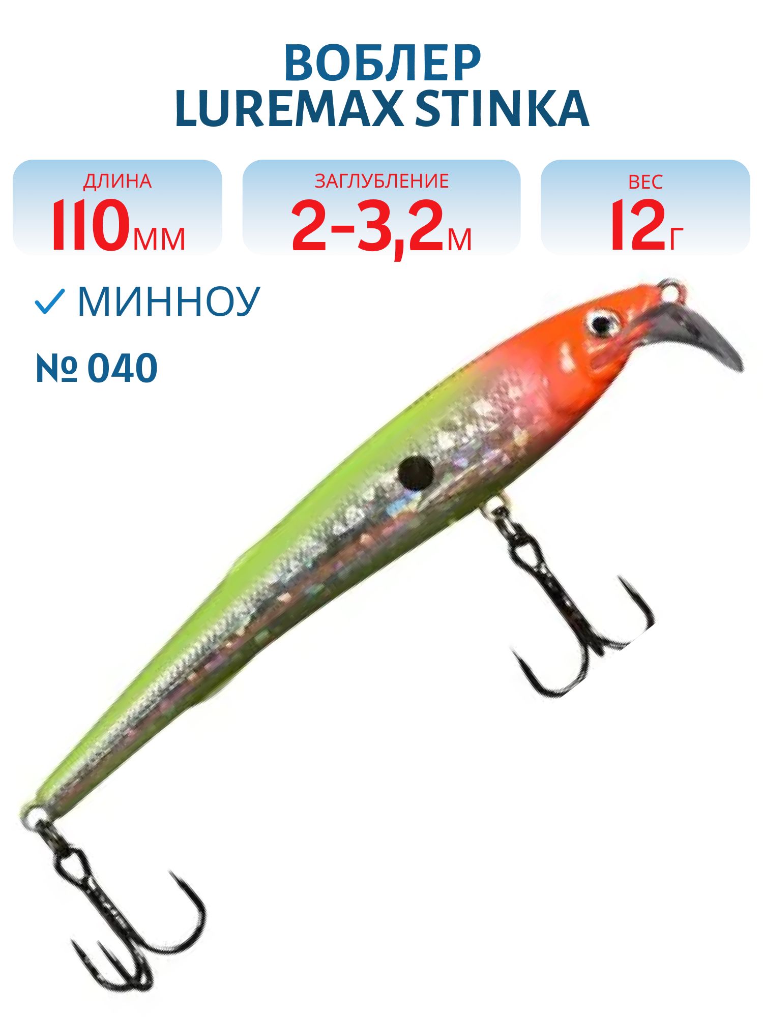 Воблер LureMax STINKA 110FMR-040 12 г. 1 м -1, 5 м.