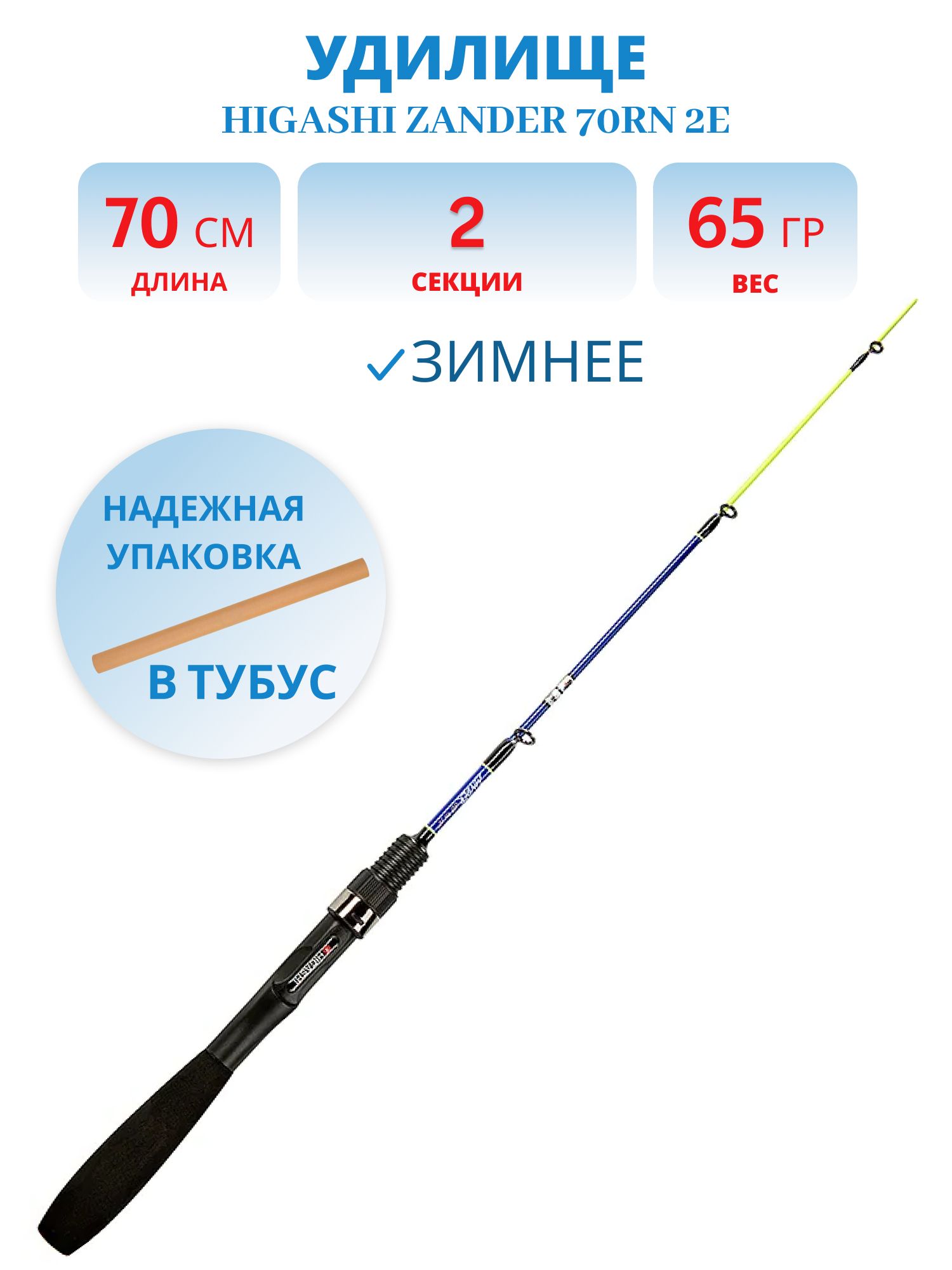 Удилище HIGASHI Zander 70RN 2E