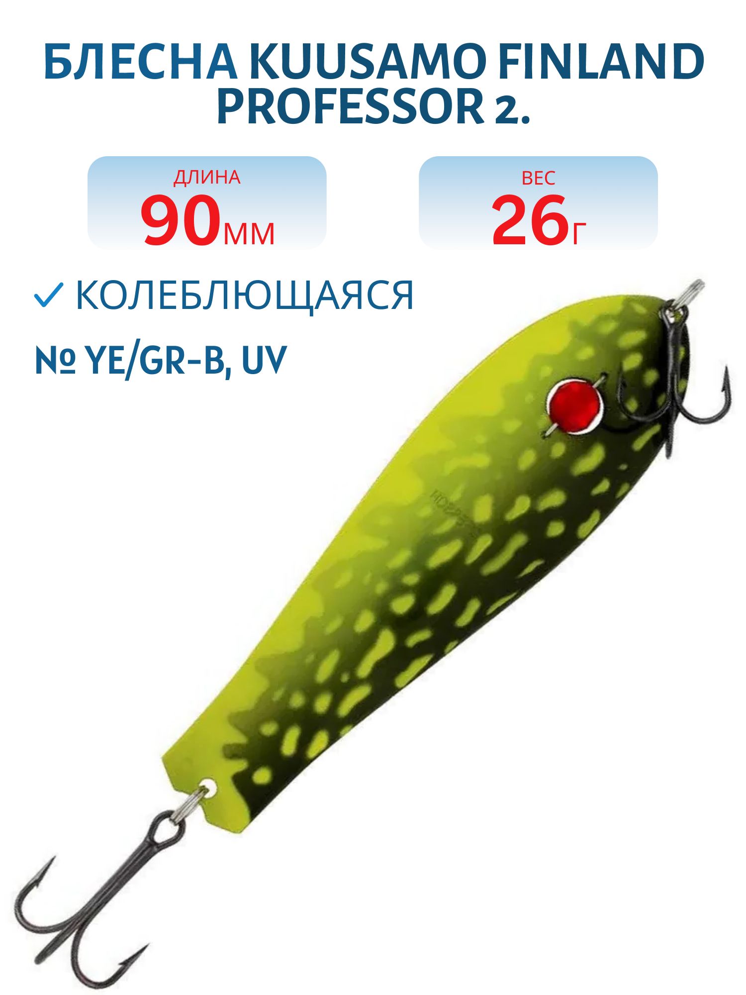 Блесна "Professor 2. 90/18 (бусинка) Ye/GR-B,  UV