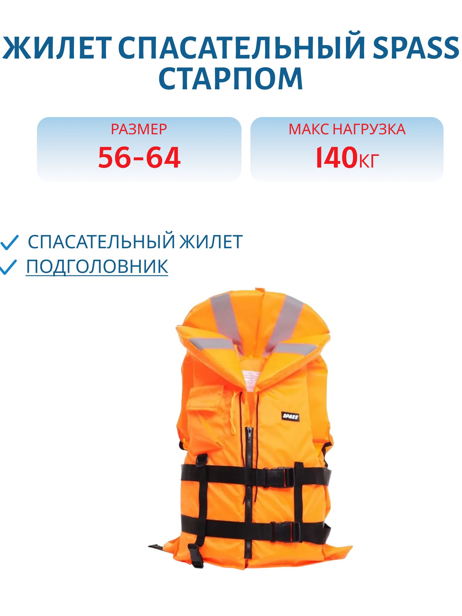 Жилет спасательный "Старпом" р-р 56-64