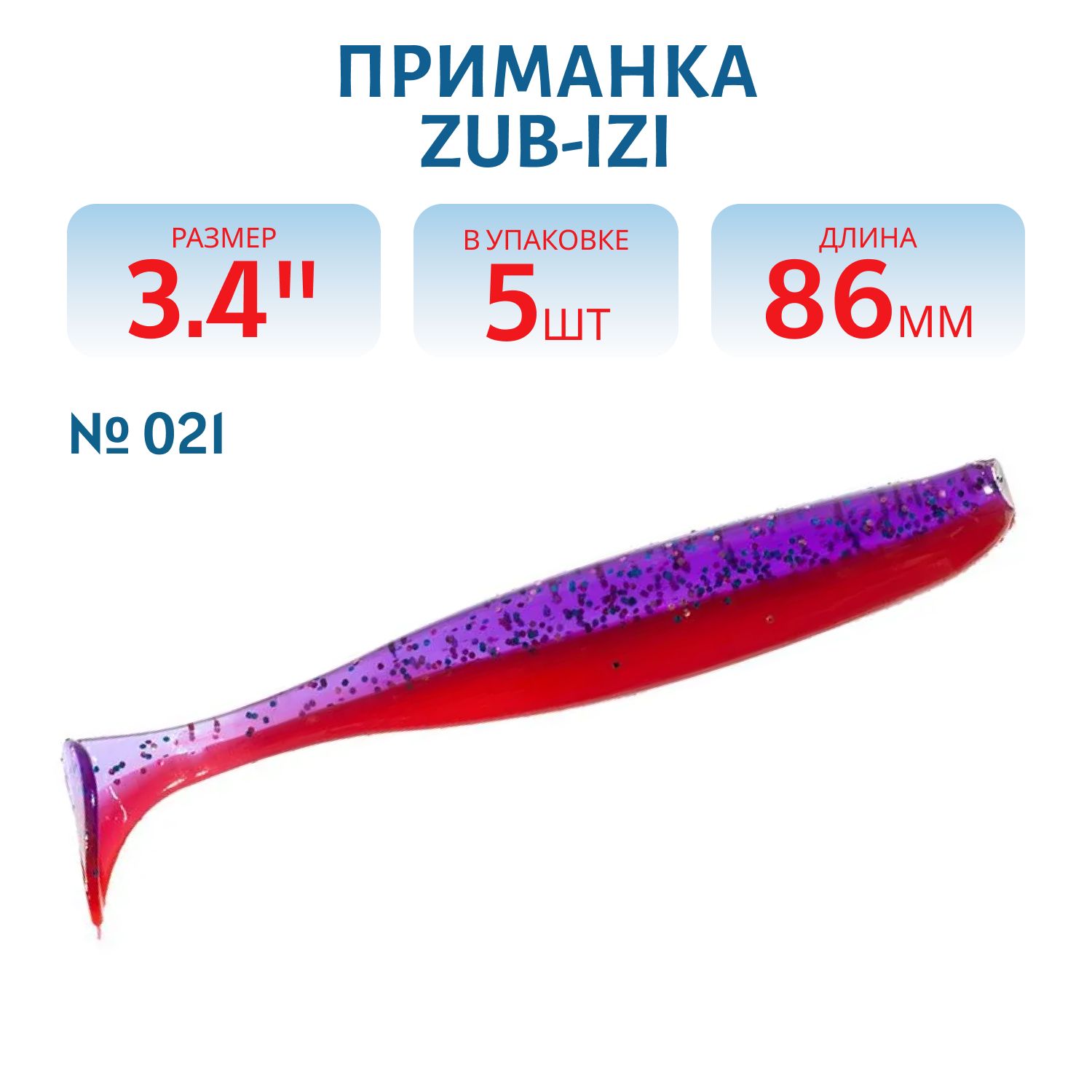 Приманка ZUB-IZI 86мм-5шт,  (цвет 021) фиолетово-красный