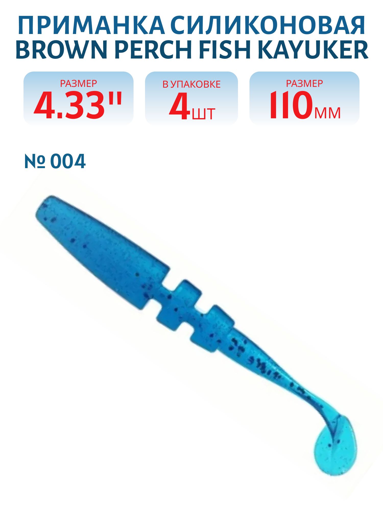Приманка силиконовая Fish KayuKer (110 мм,  004,  4 шт.)