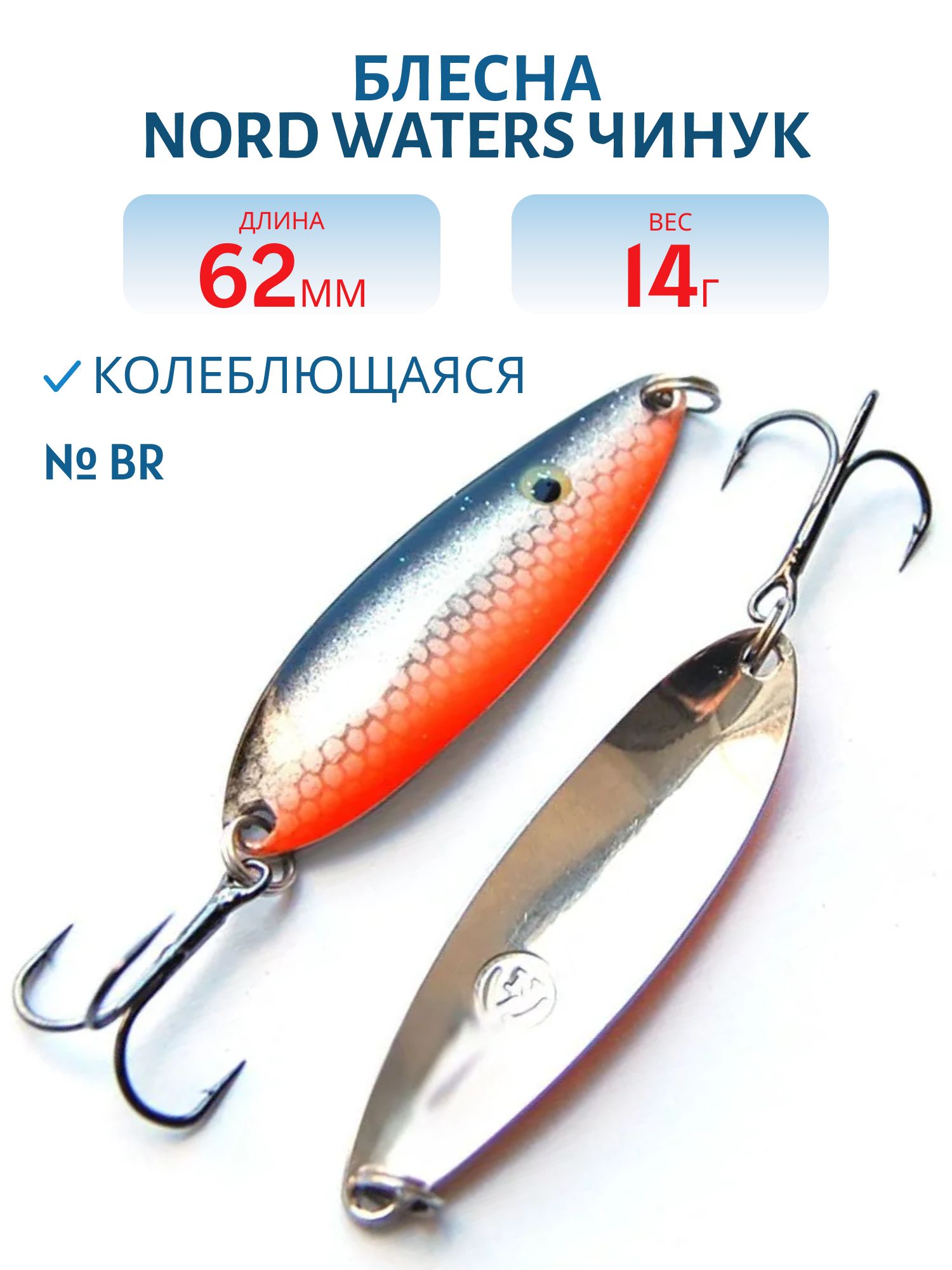 Блесна Чинук CH06201404BR