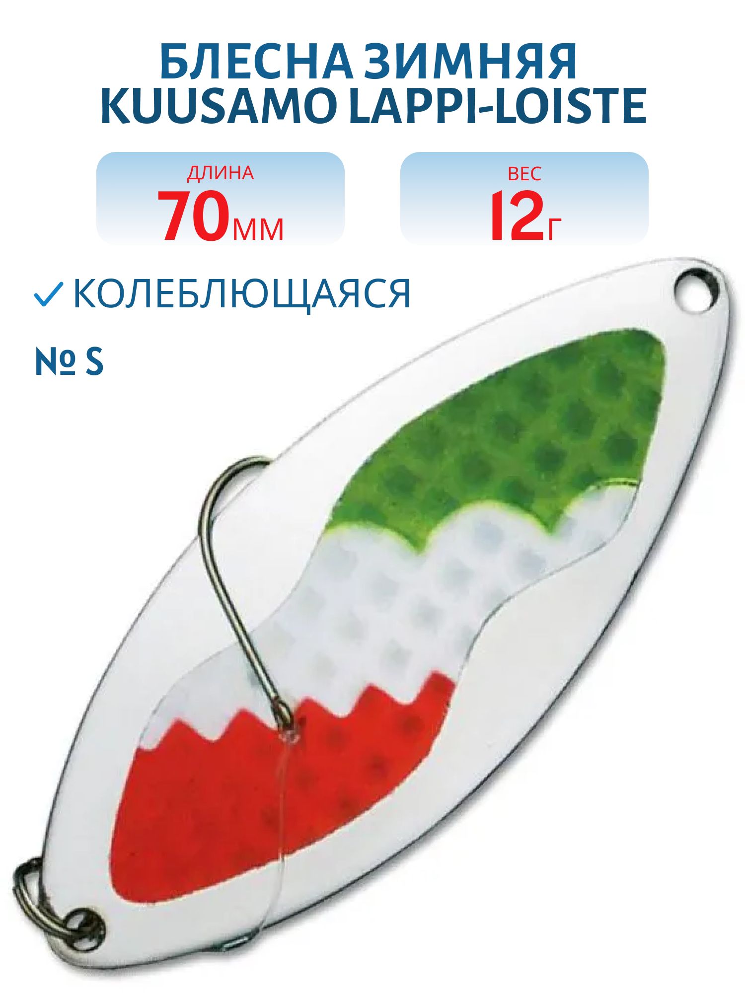 Блесна зимняя Lappi-Loiste 70/12гр S