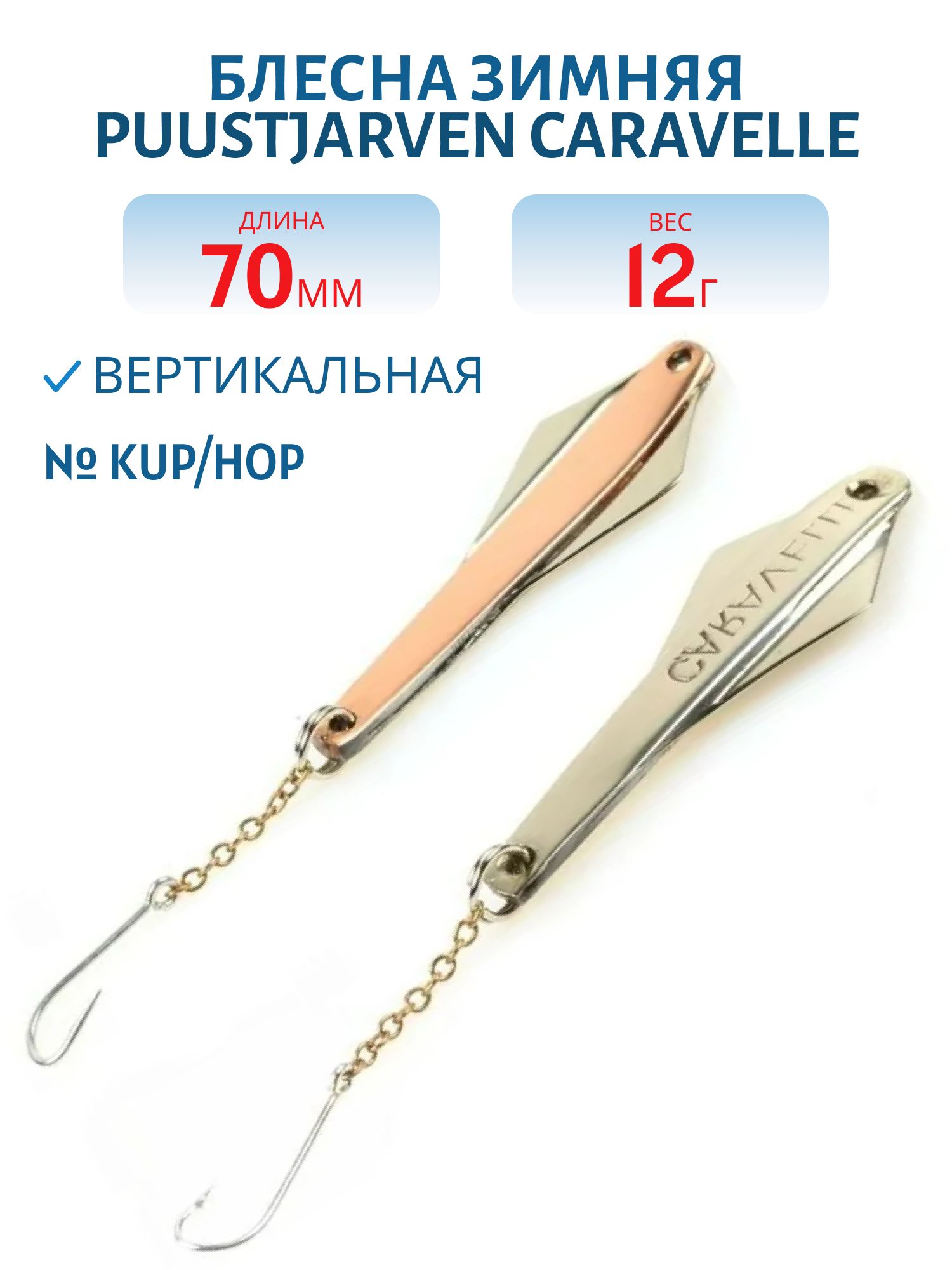 Блесна зимняя PUUSTJARVEN CARAVELLE 7/12гр. KUP/HOP медь/серебро