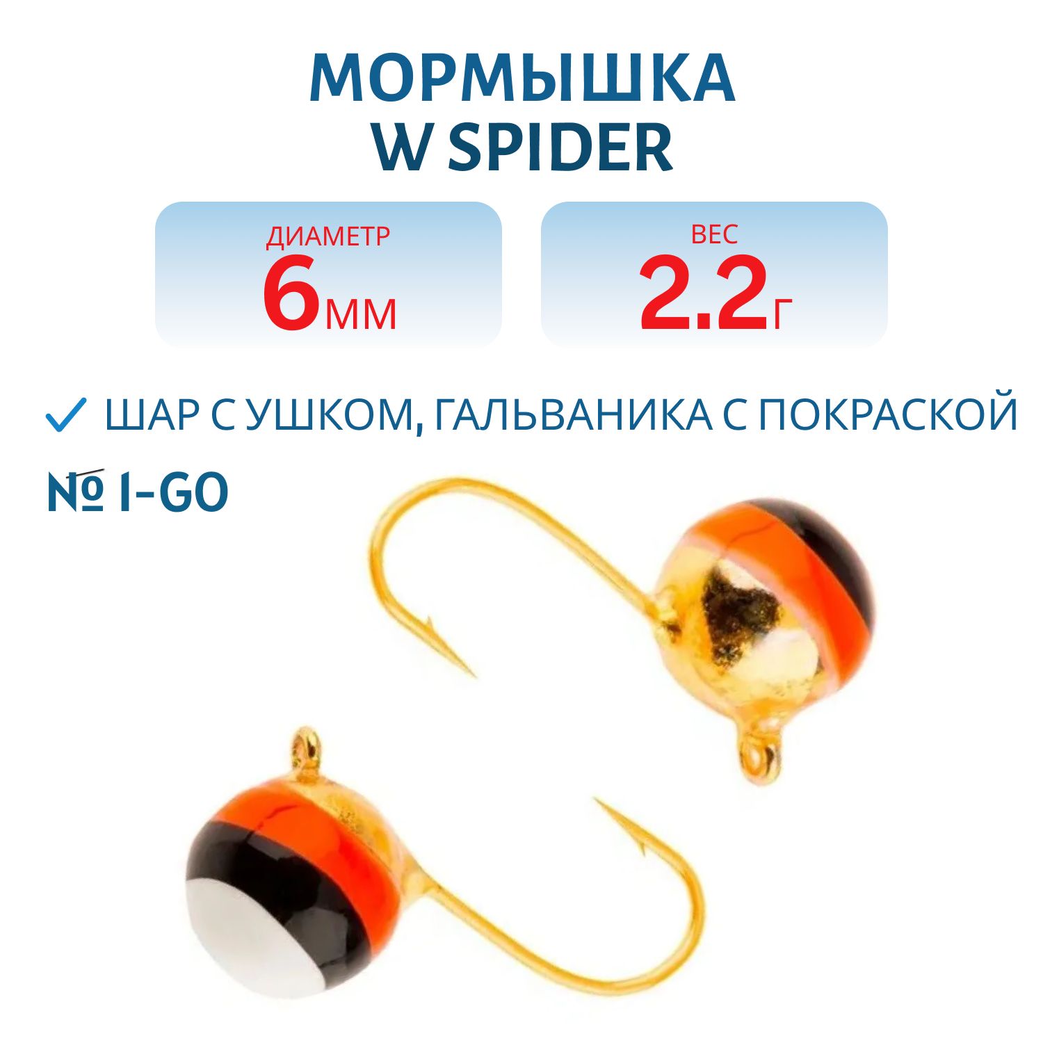 Мормышка W Spider Шар с ушком 6, 0 мм 2, 20 гр. 1-Go гальваника с покраской