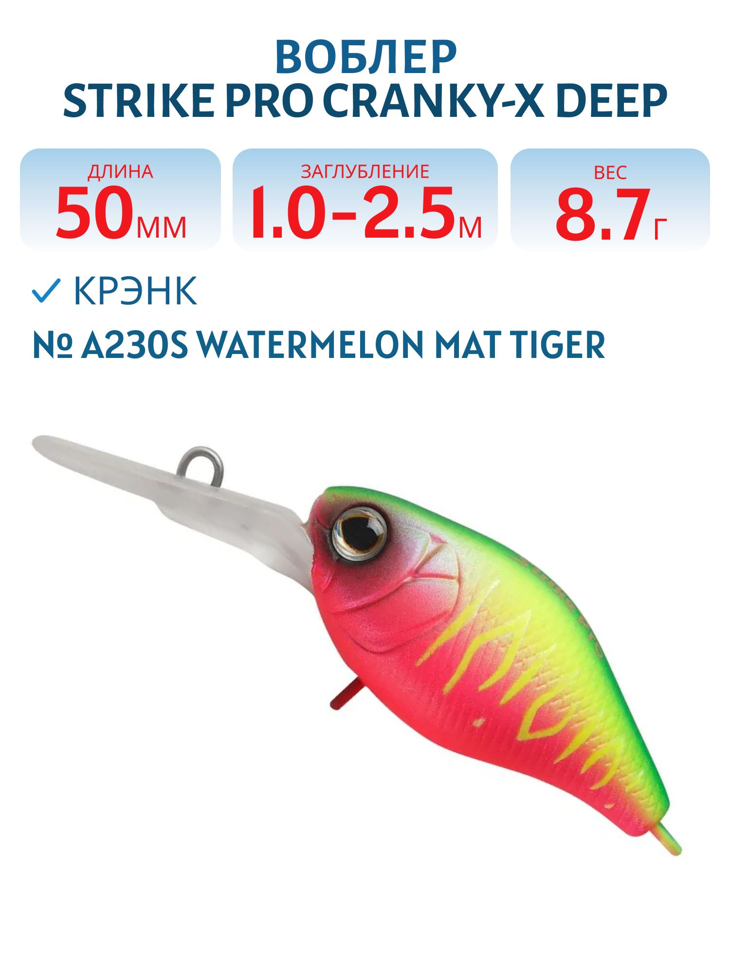 Воблер Крэнк Strike Pro Cranky-X Deep 50,  50 мм,  8, 7 гр,  Загл. 1, 0м.-2, 5м.,  Плавающий,  цвет: A230S Watermelon Mat Tiger,  (EG-165L#A230S)