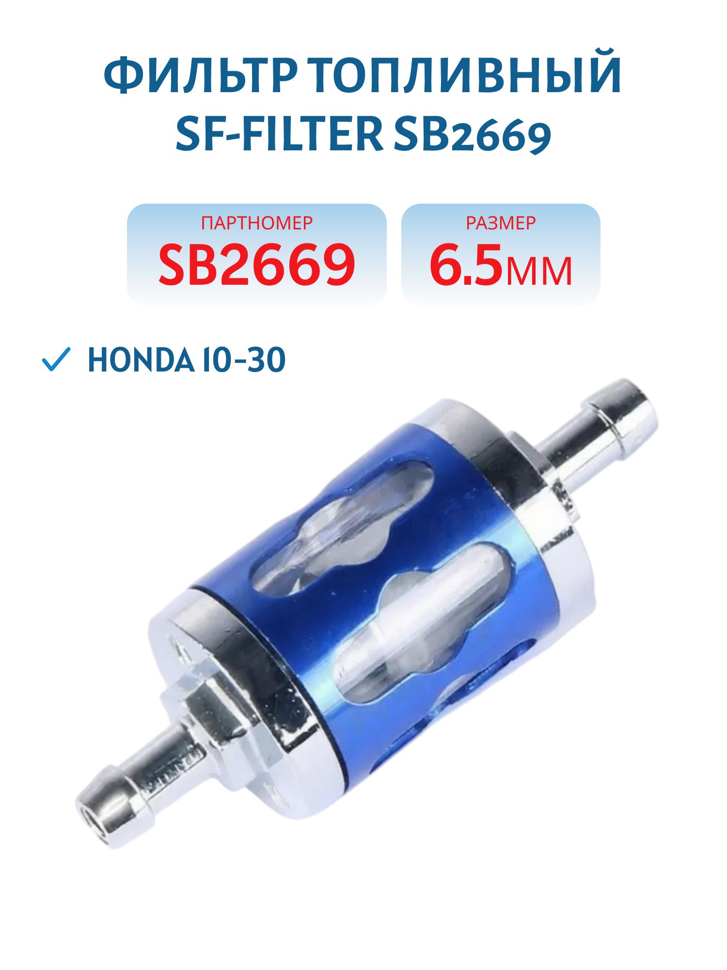Фильтр топливный 6.5мм SF-Filter SB2669 (Honda 10-30)