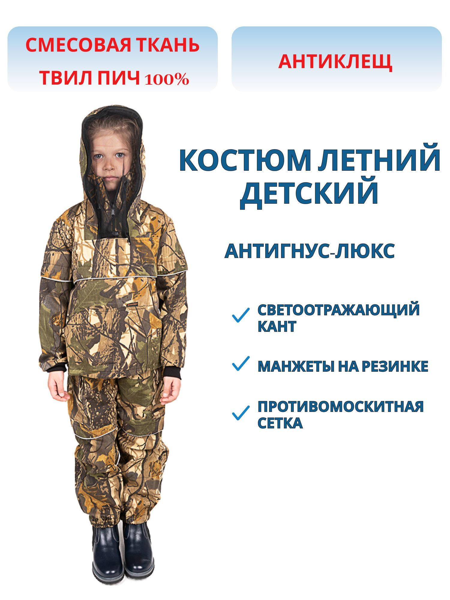 Костюм летний Детский Антигнус-Люкс ткань Твил-Пич цвет Светлый лес (Размер: 28-30,  Рост: 110-116) м